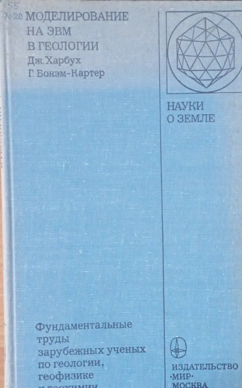 Моделирование на ЭВМ а геологии