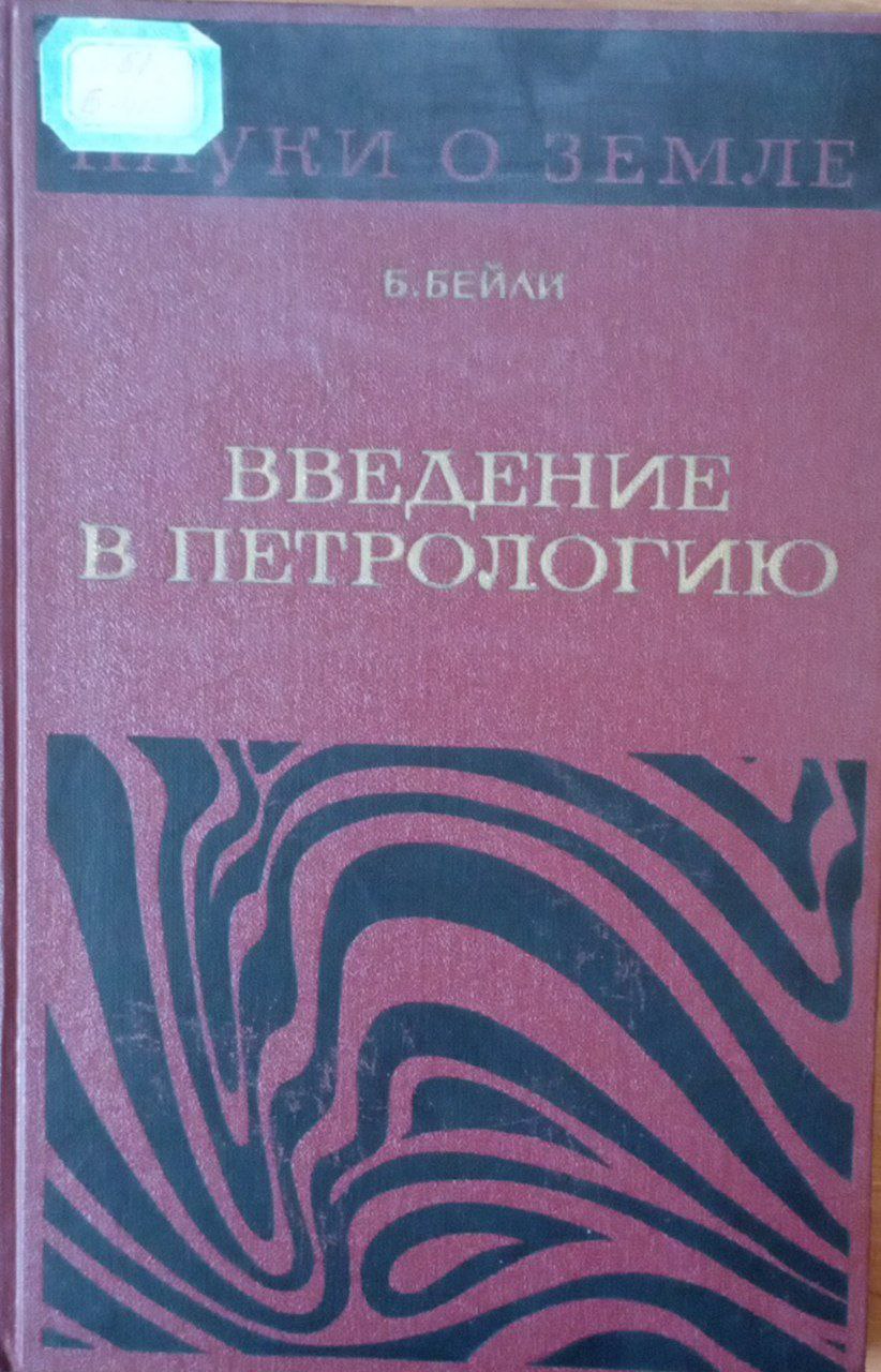 Введение в петрологию