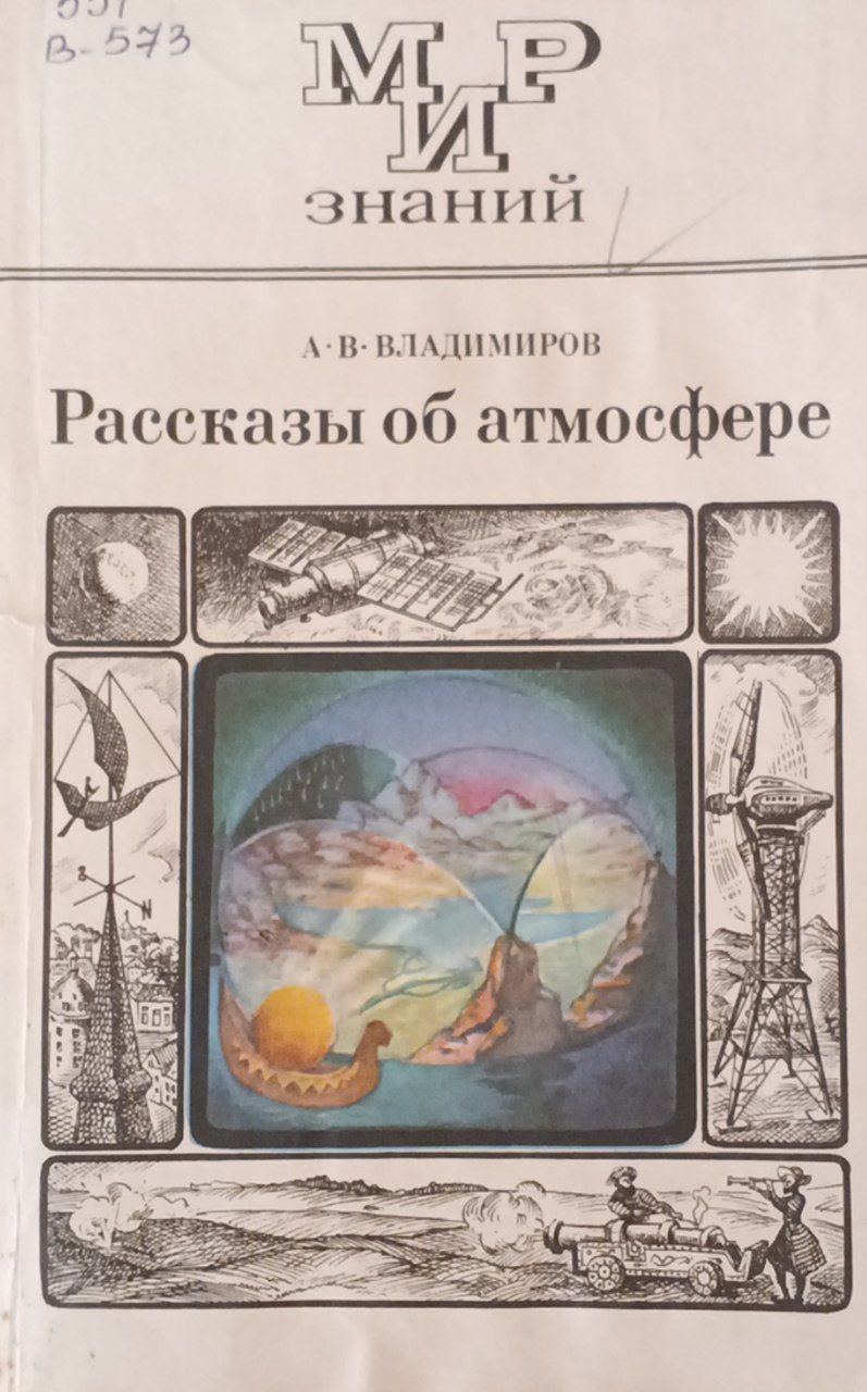 Разказы об атмосфере
