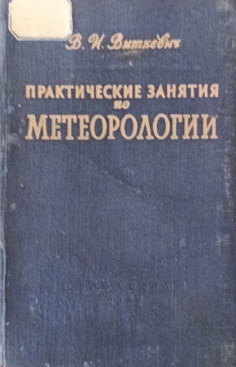 Практические занятия по метеорологии