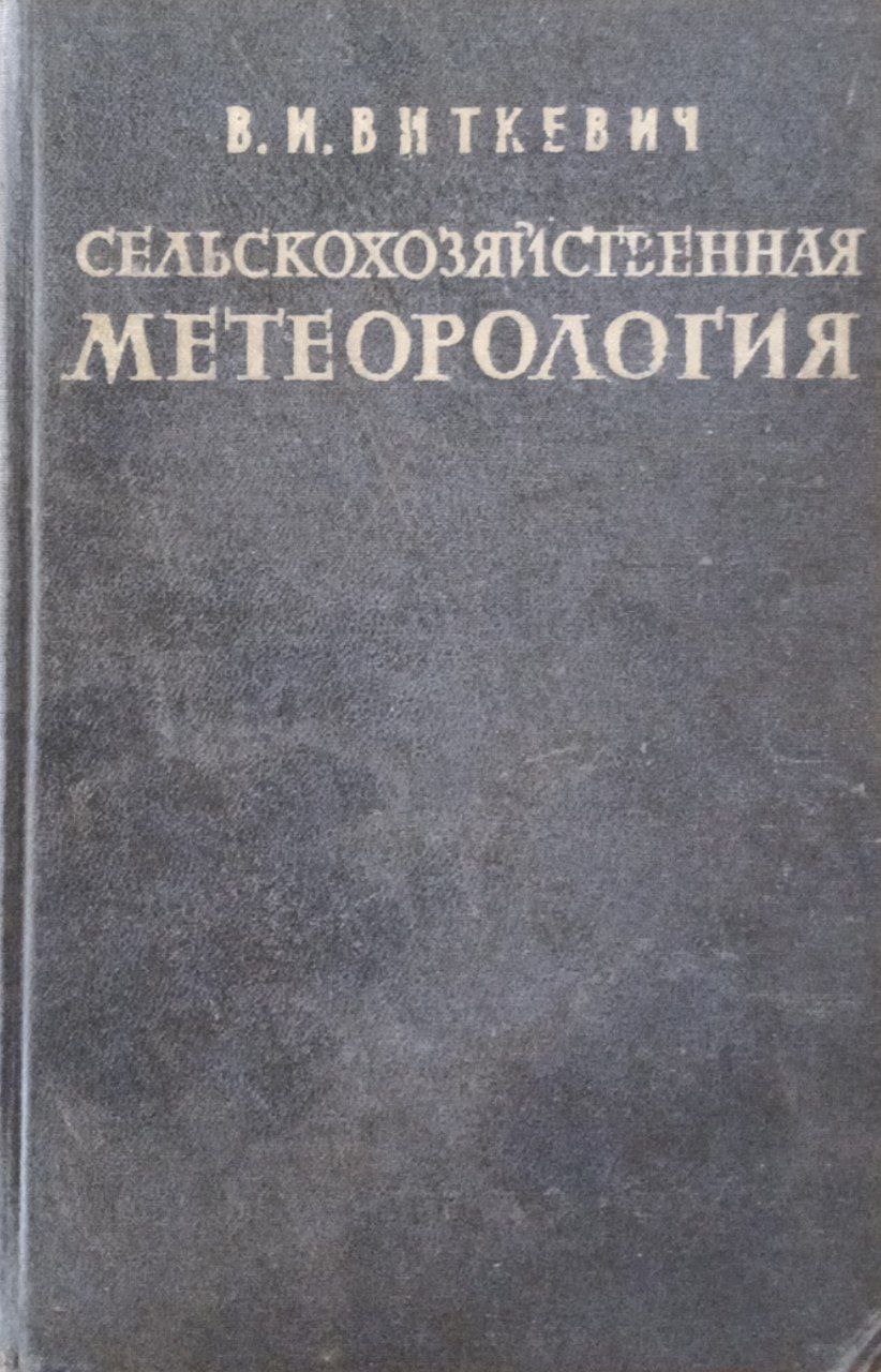 Сельскохозяйственная метеорология