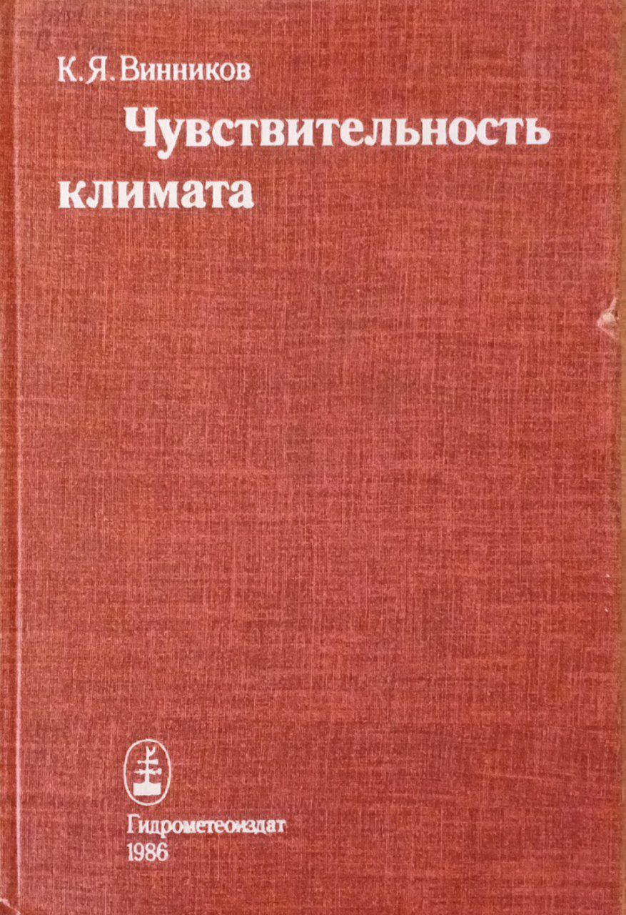 Чувствительность климата