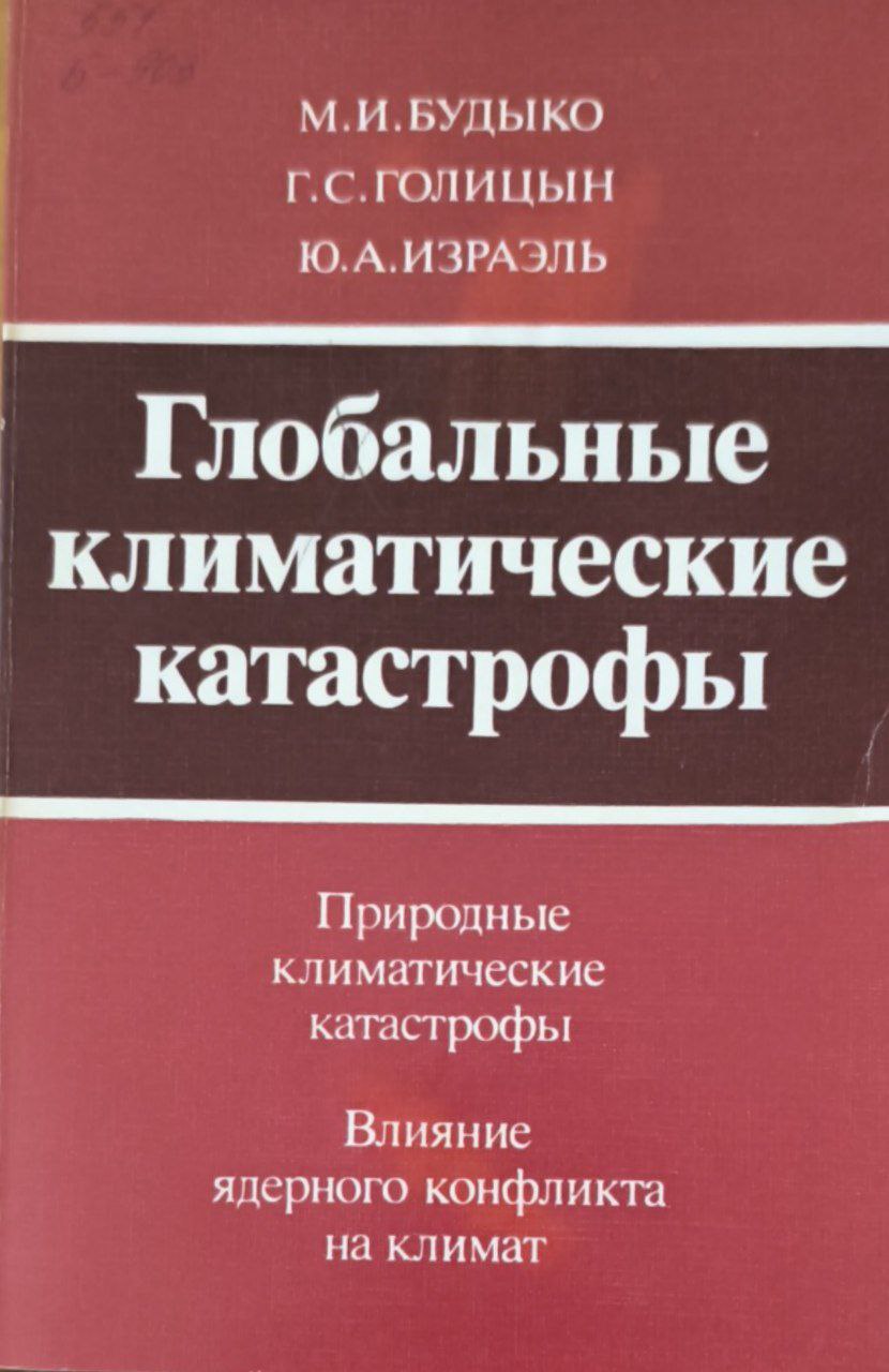 Глобальные климатические катастрофы