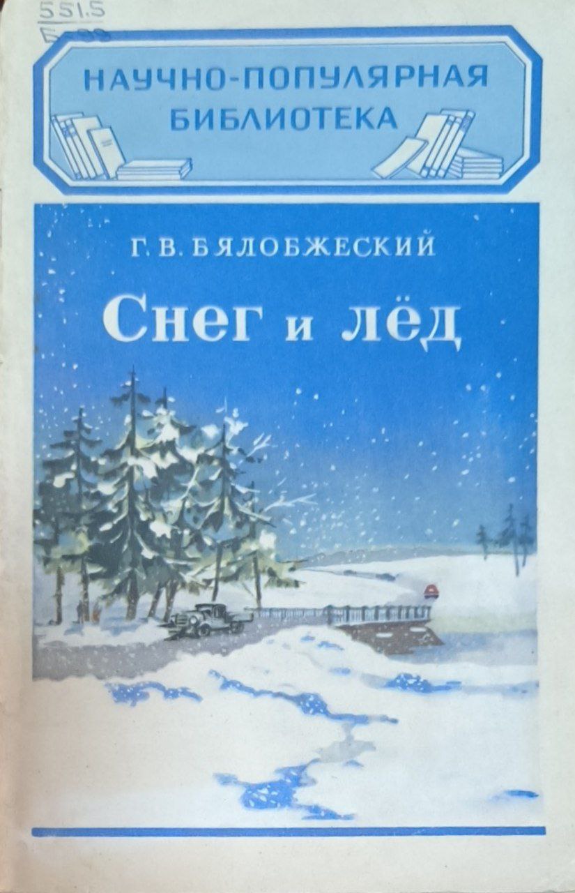 Снег и лёд. 2-е изд.