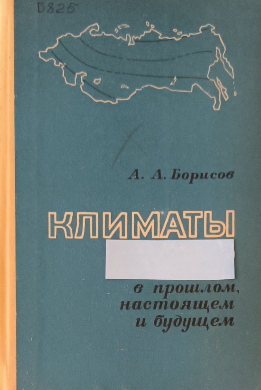 Климаты в прошлом, настоящем и будущем