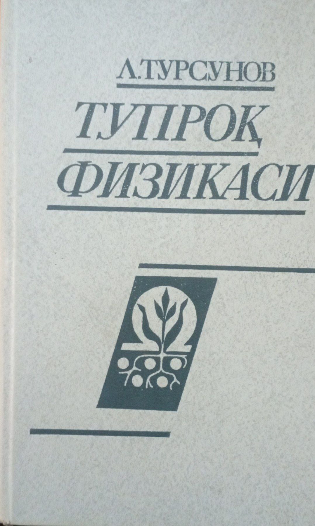 Тупроқ физикаси