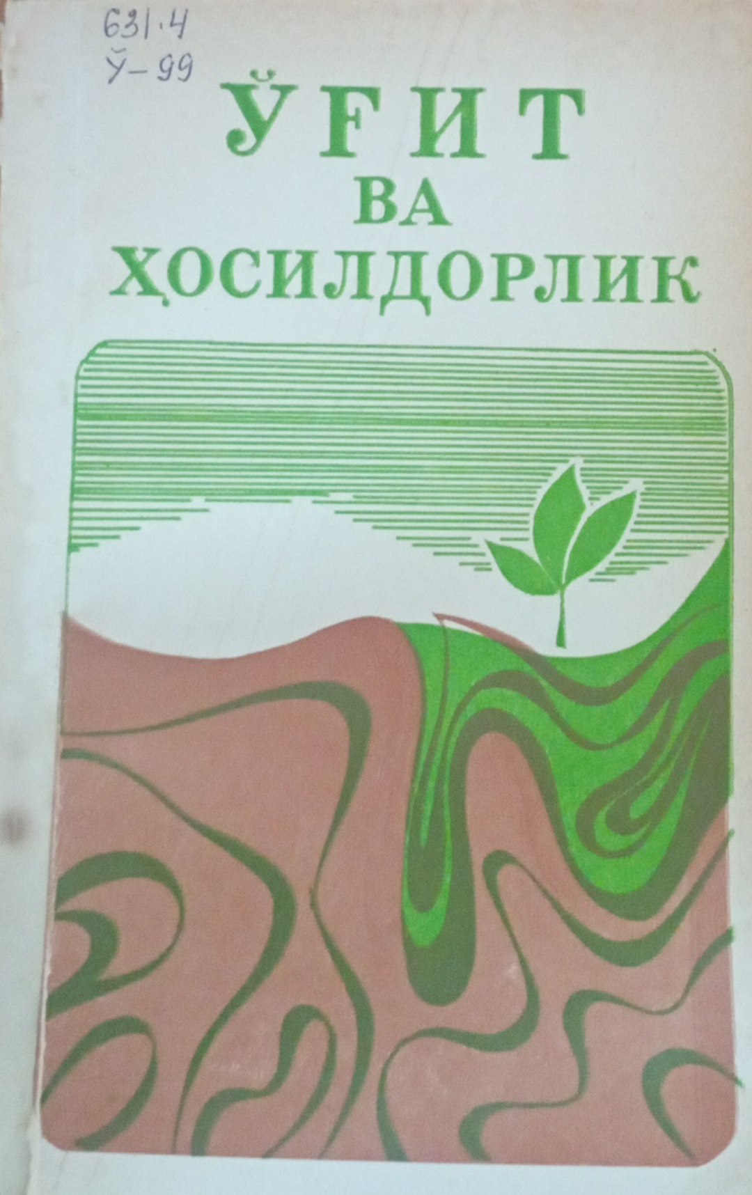 Ўғит ва ҳосилдорлик