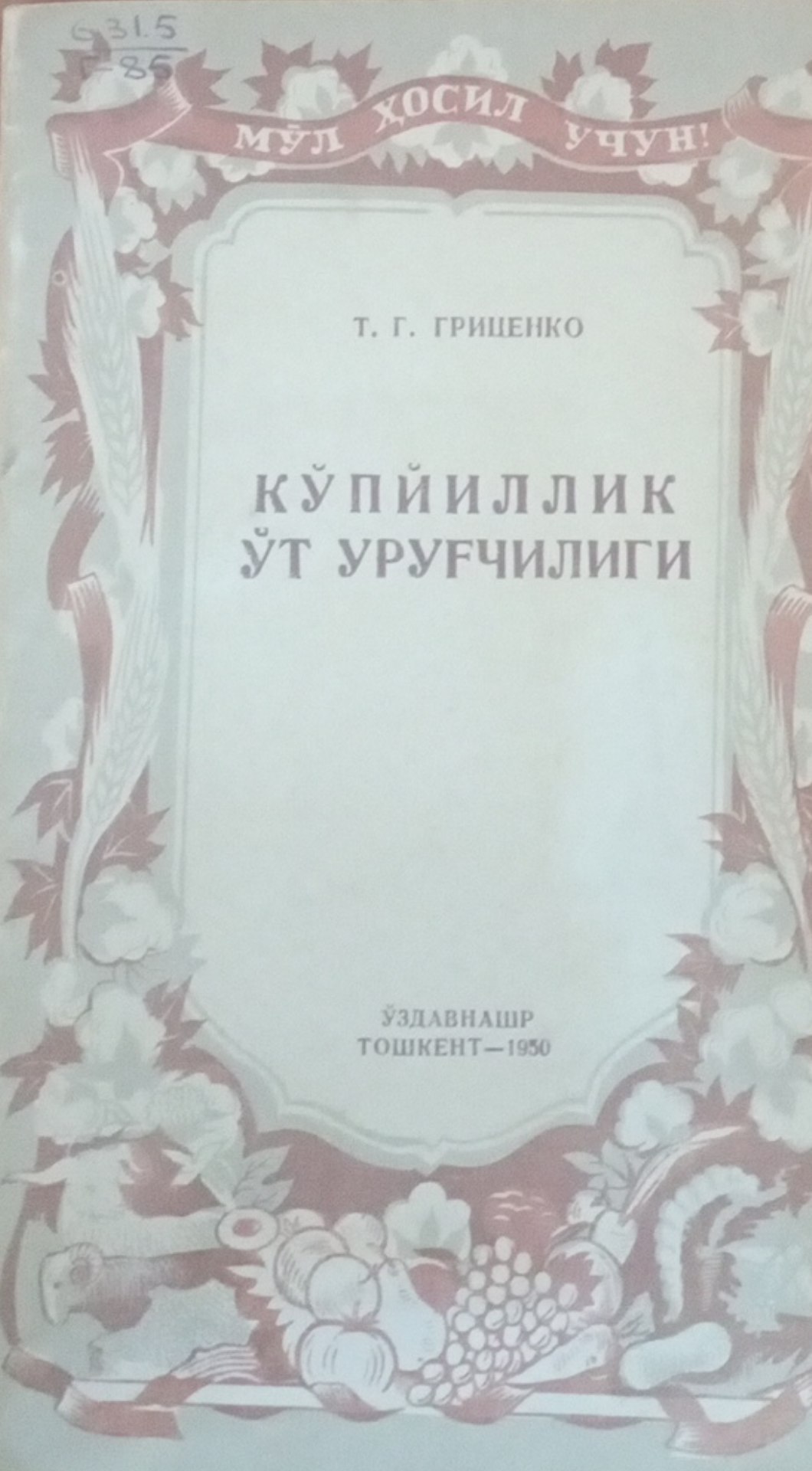 Кўп йиллик ўт уруғчилиги