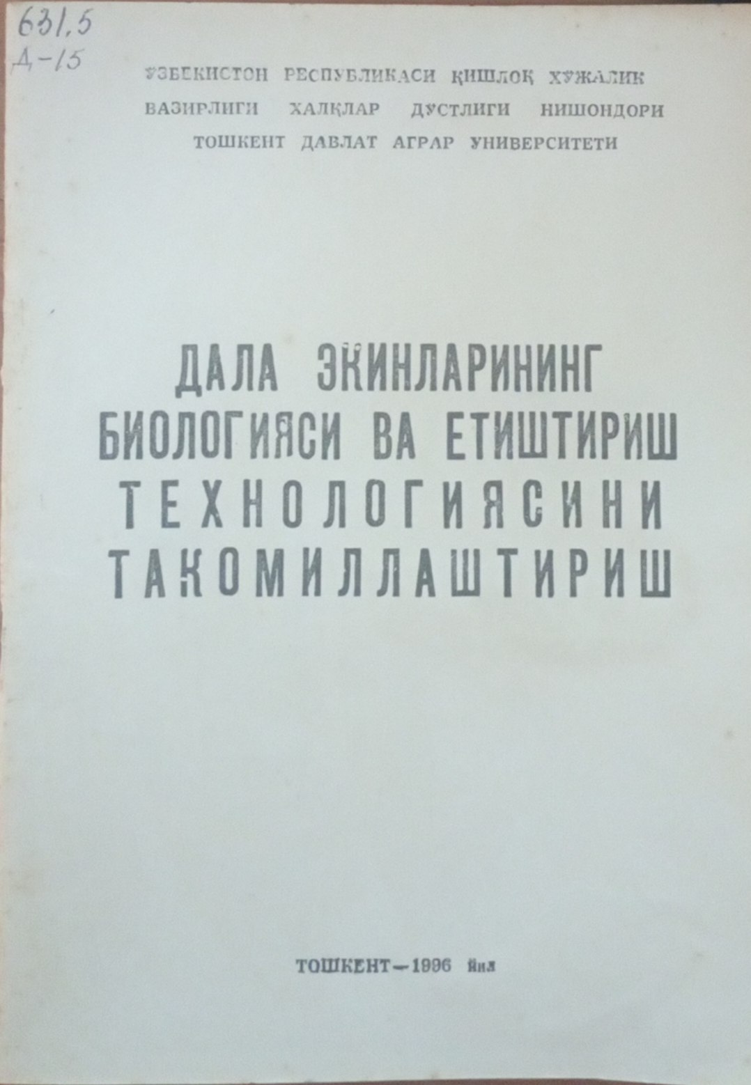 Дала экинларининг биологияси ва етиштириш технологиясини такомиллаштириш