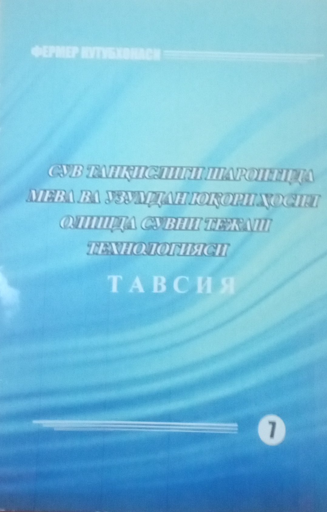 Сув танқислиги шароитида мева ва узумдан юқори ҳосил олишда сувни тежаш технологияси