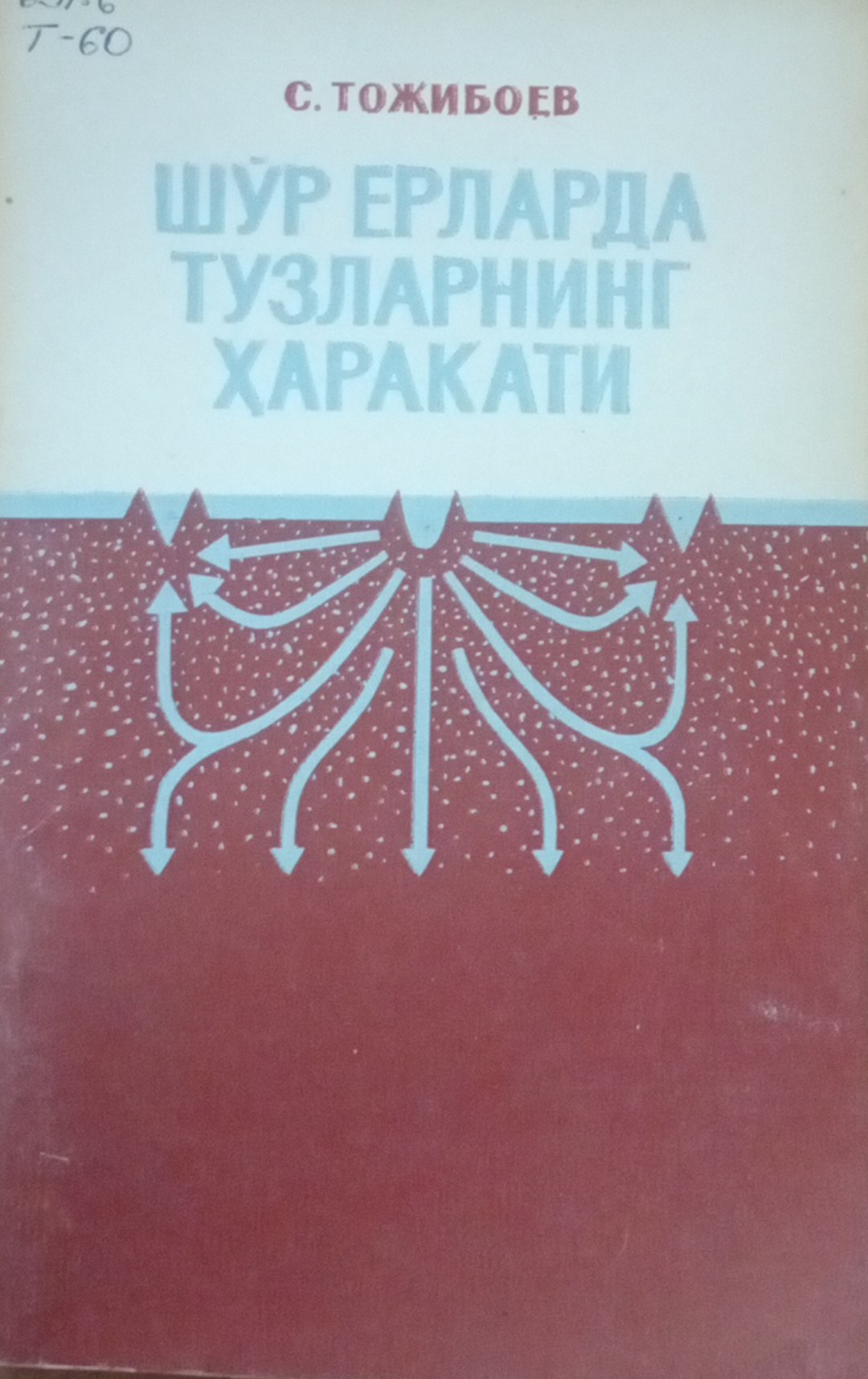 Шўр ерларда тузларнинг ҳаракати