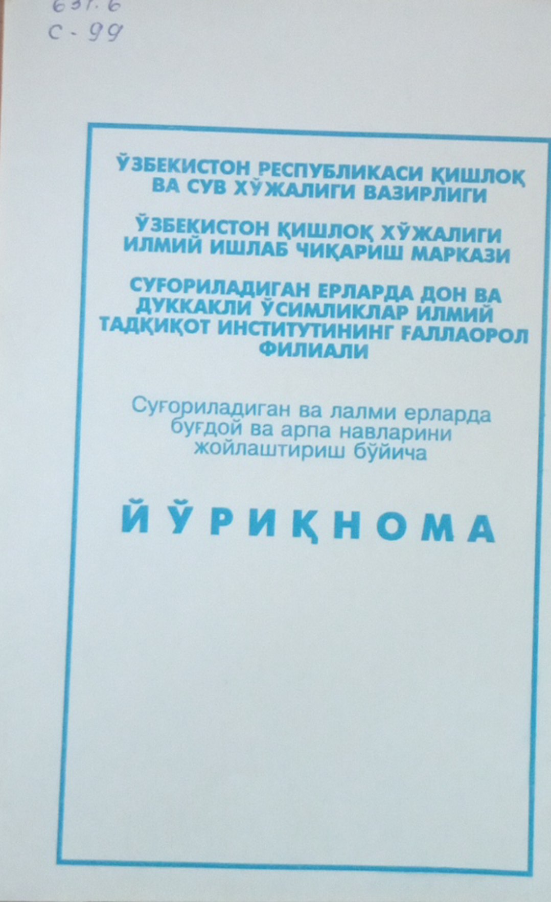 Суғориладиган ва лалми ерларда буғдой ва арпа навларини жойлаштириш бўйича йўриқнома