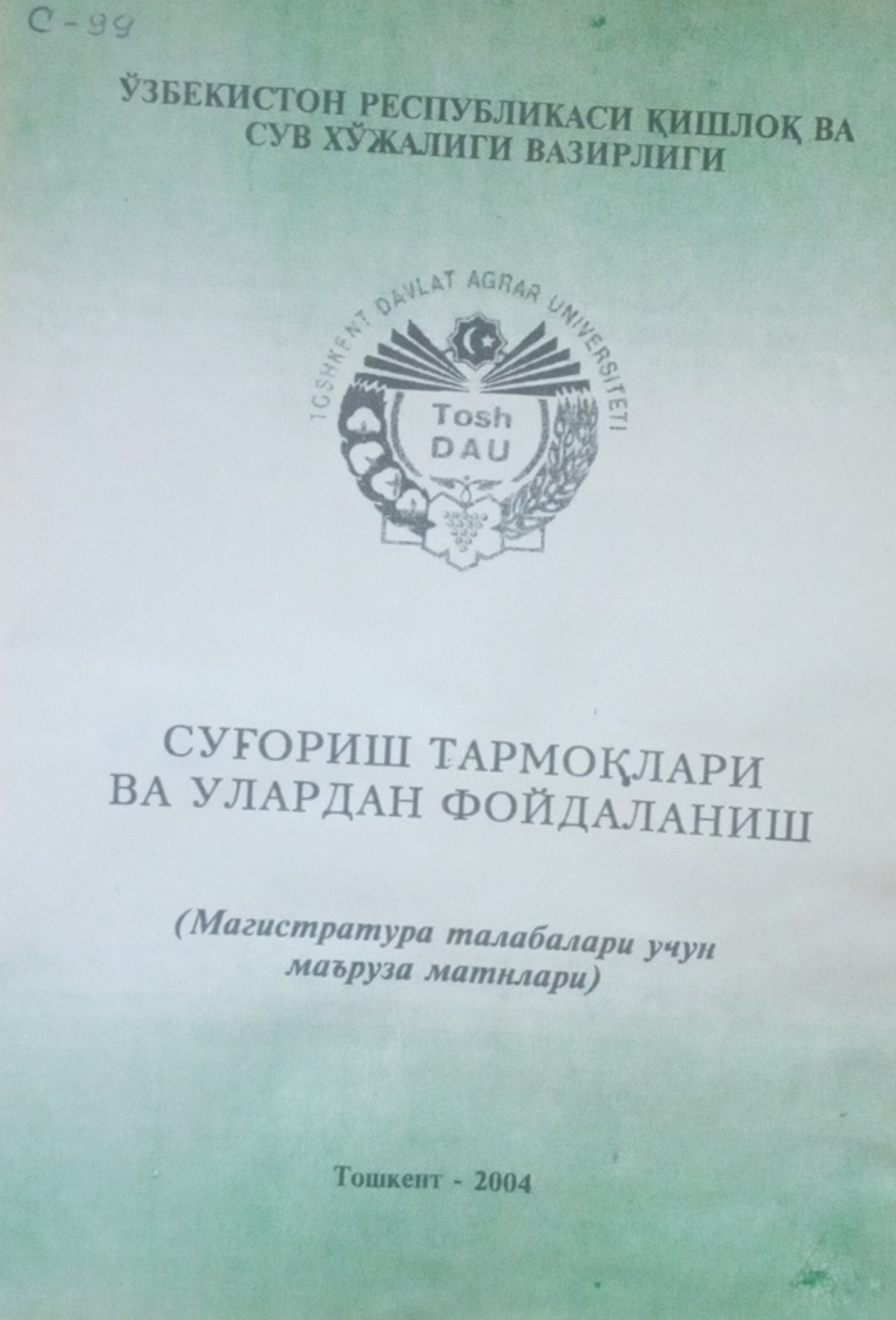 Суғориш тармоқлари ва улардан фойдаланиш