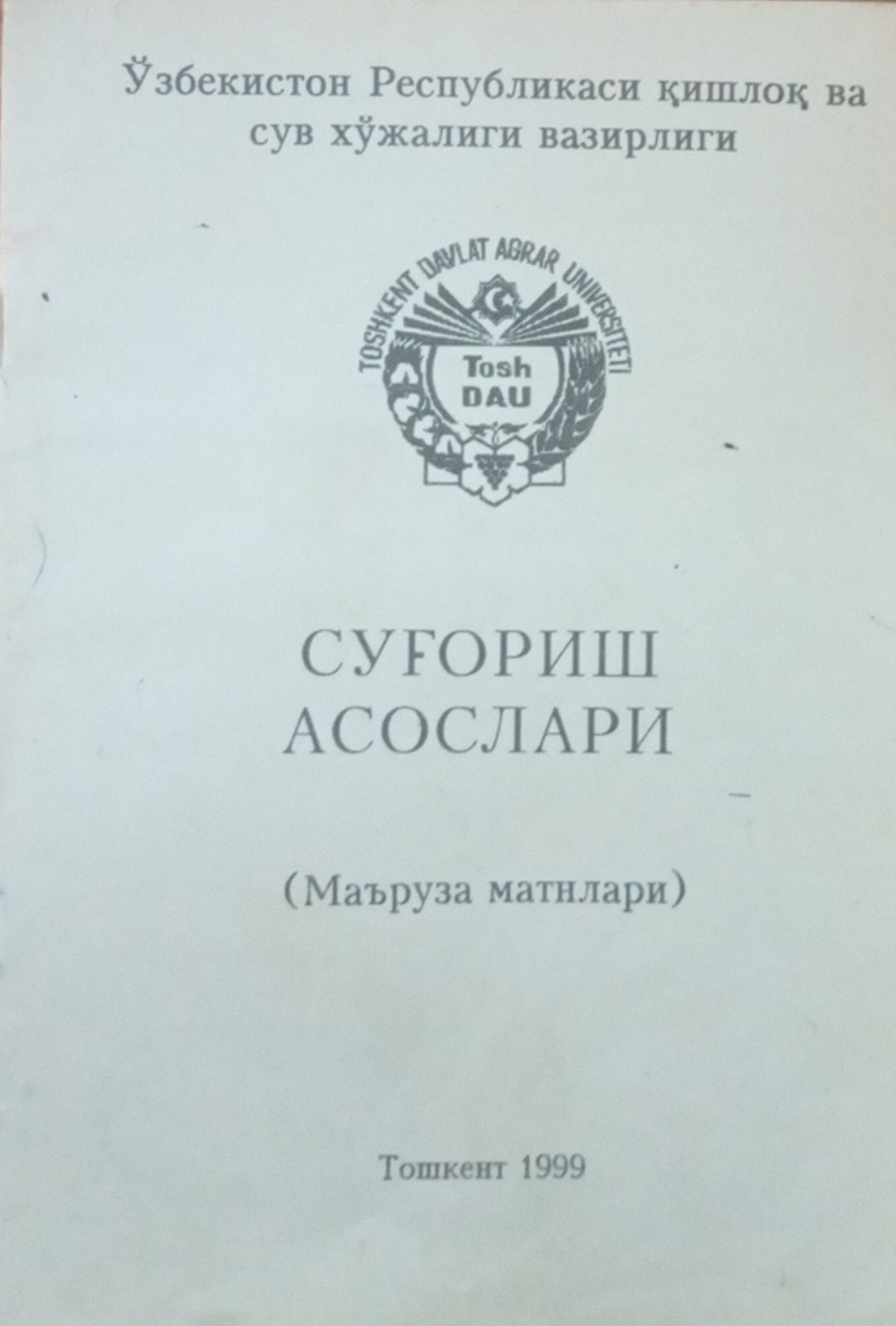 Суғориш асослари