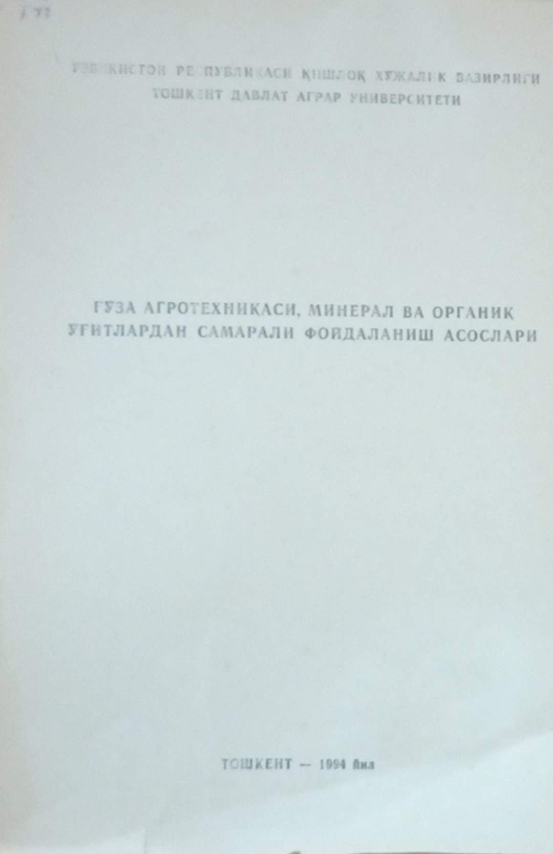 Ғўза агротехникаси, минерал ва органик ўғитлардан саарали фойдаланиш асослари