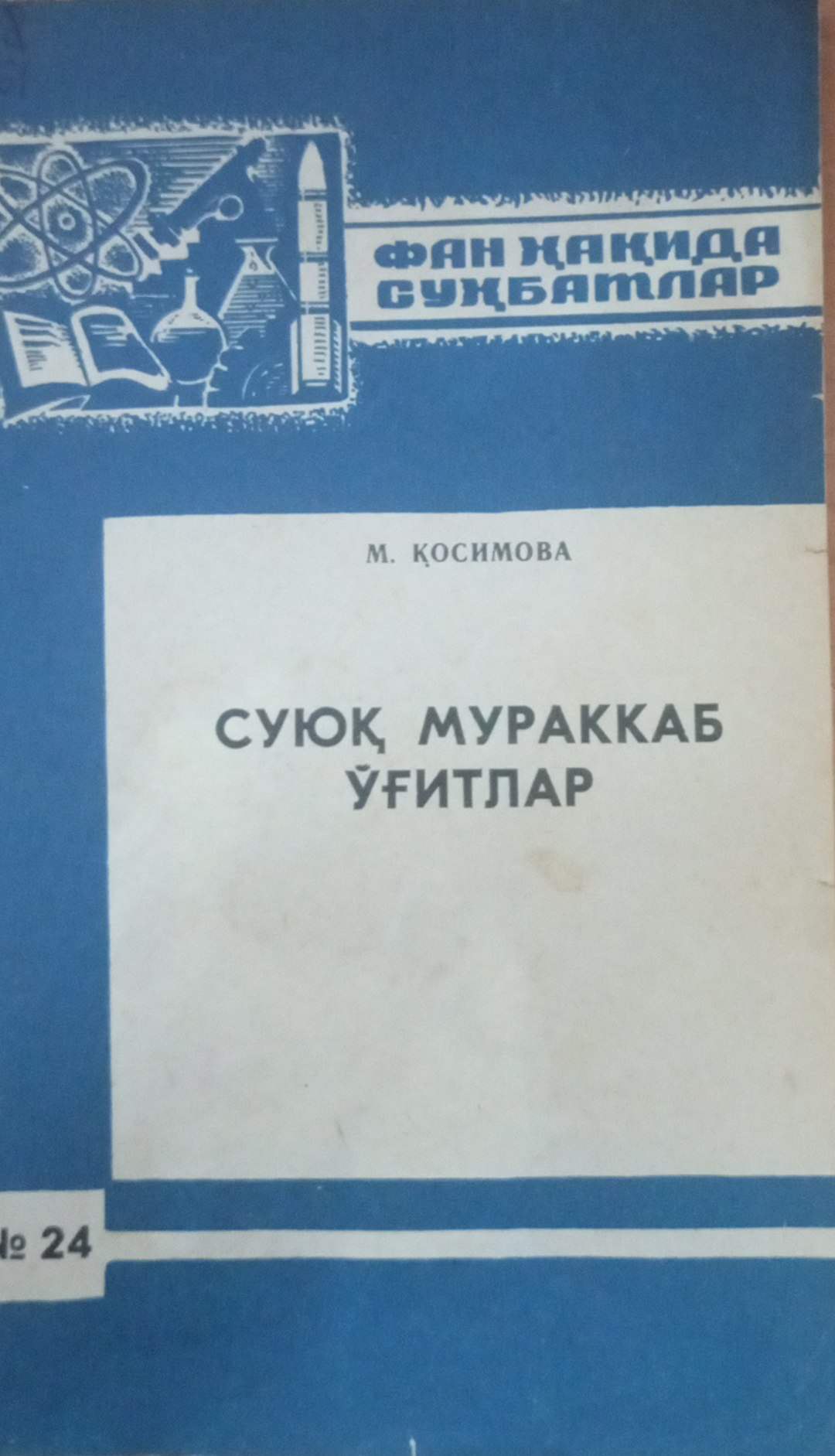 Суюқ мураккаб ўғитлар