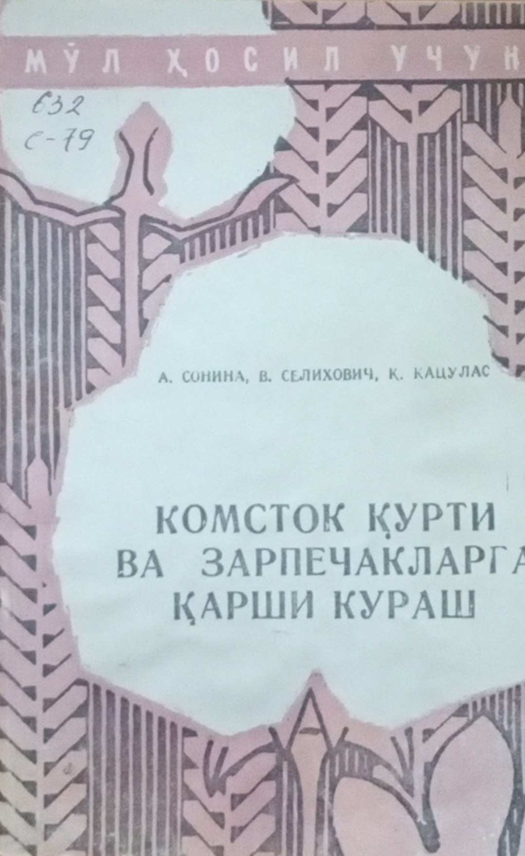 Комсток қурти ва зарпечакларга қарши кураш