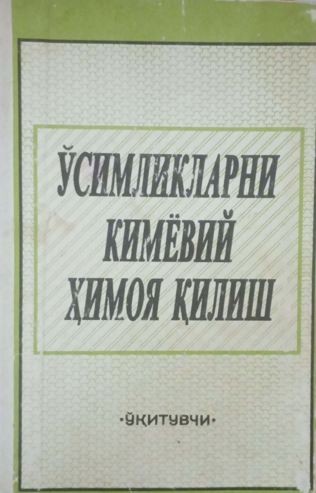 Ўсимликларни кимёвий ҳимоя қилиш