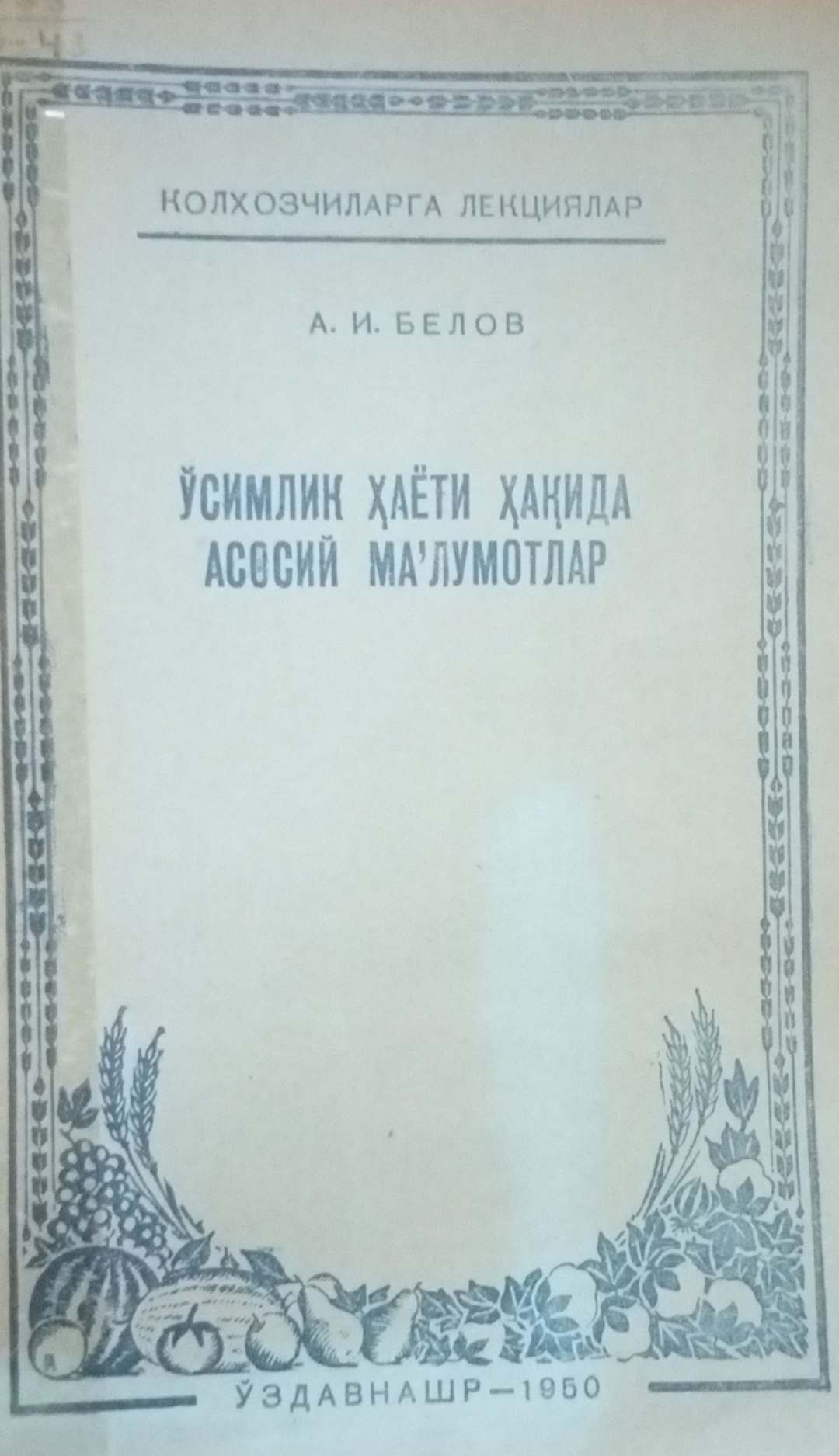 Ўсимлик ҳаёти ҳақида асосий маълумотлар