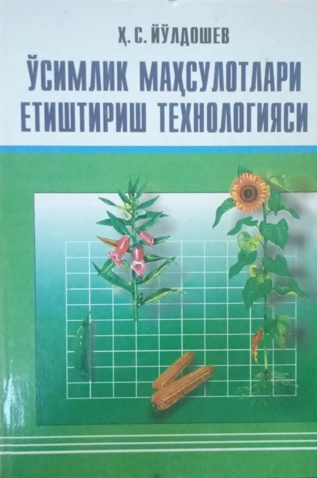 Ўсимлик маҳсулотлари етиштириш технологияси (Амалий машғулотлар)
