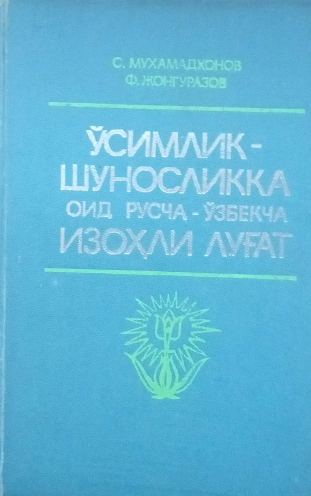 Ўсимликшуносликка оид русча-ўзбекча изоҳли луғат
