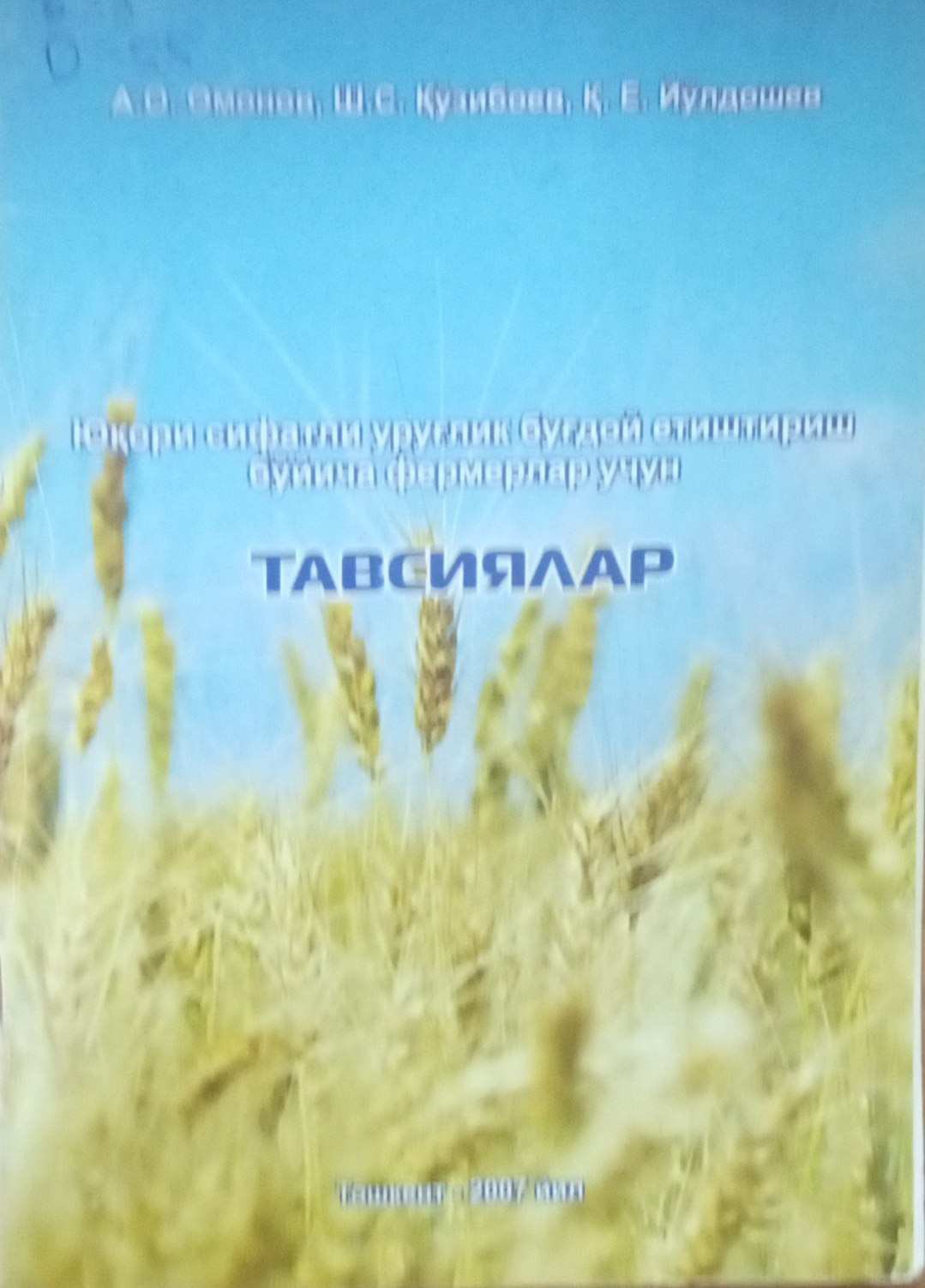 Юқори сифатли уруғлик буғдой етиштириш бўйича фермерлар учун тавсиялар