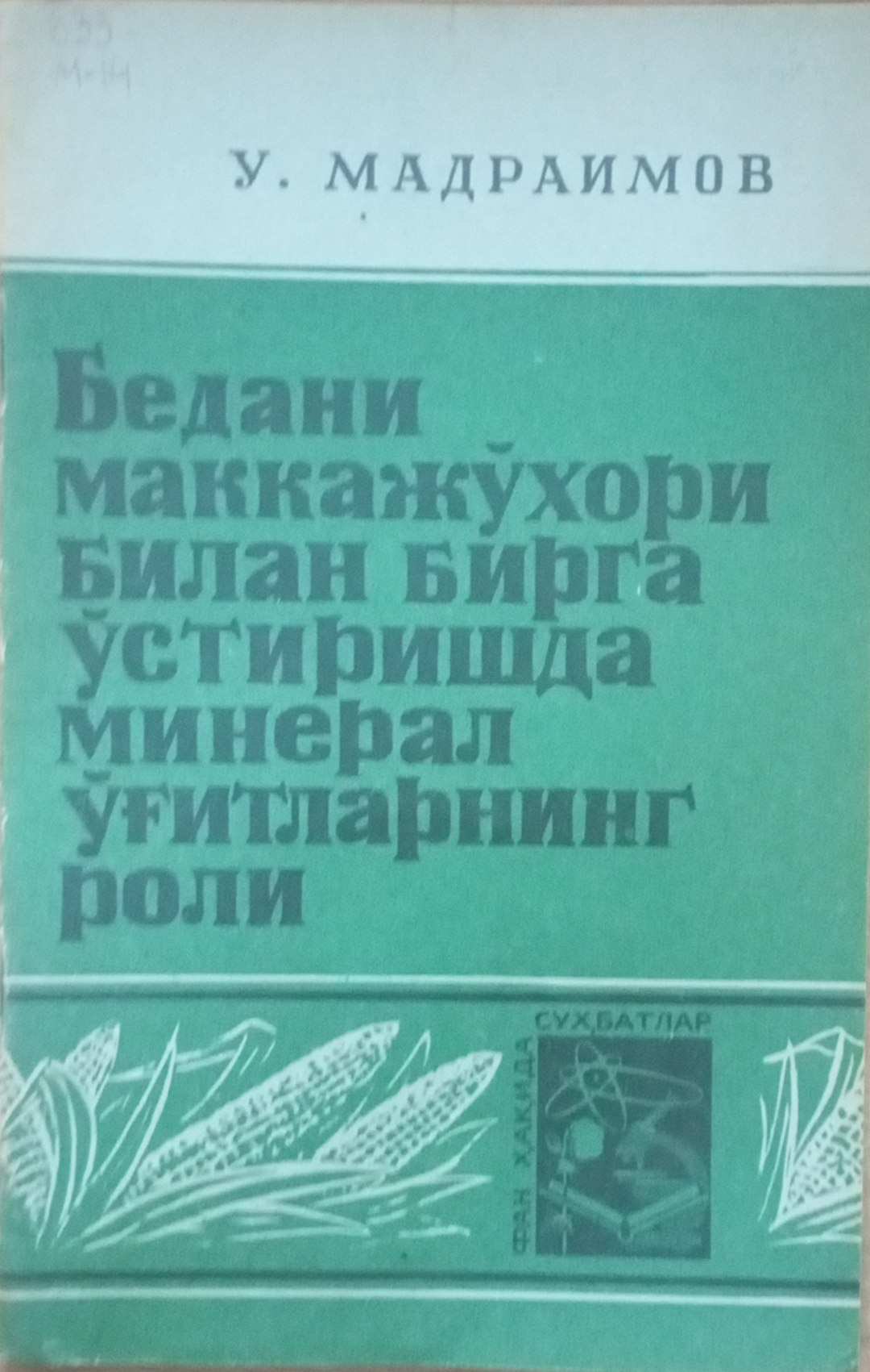 Бедани маккажўхори билан бирга ўстиришда минерал ўғитларнинг роли