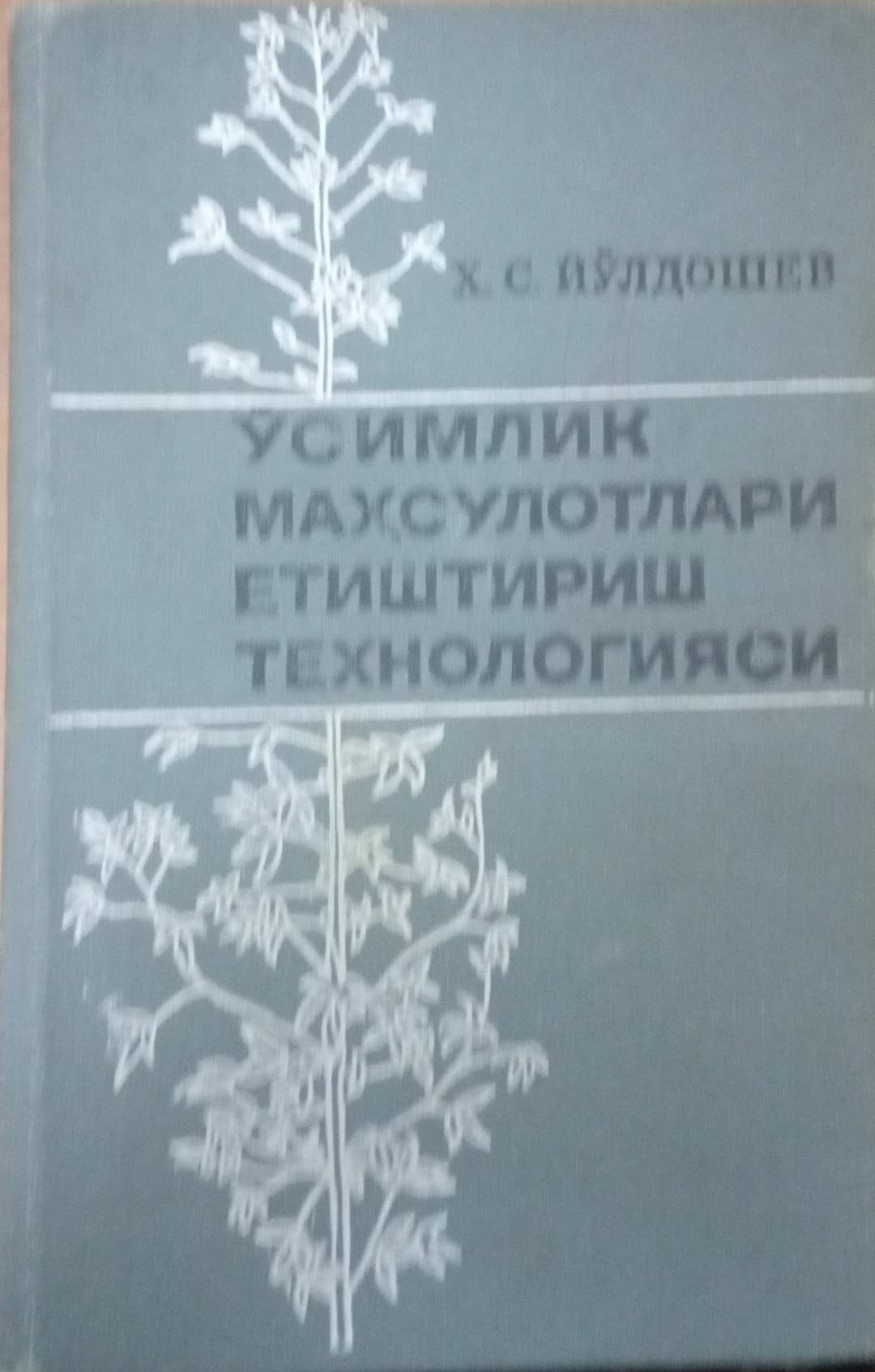 Ўсимлик маҳсулотлари етиштириш технологияси