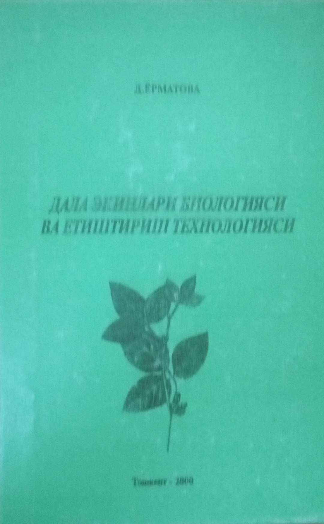 Дала экинлари биологияси ва етиштириш технологияси
