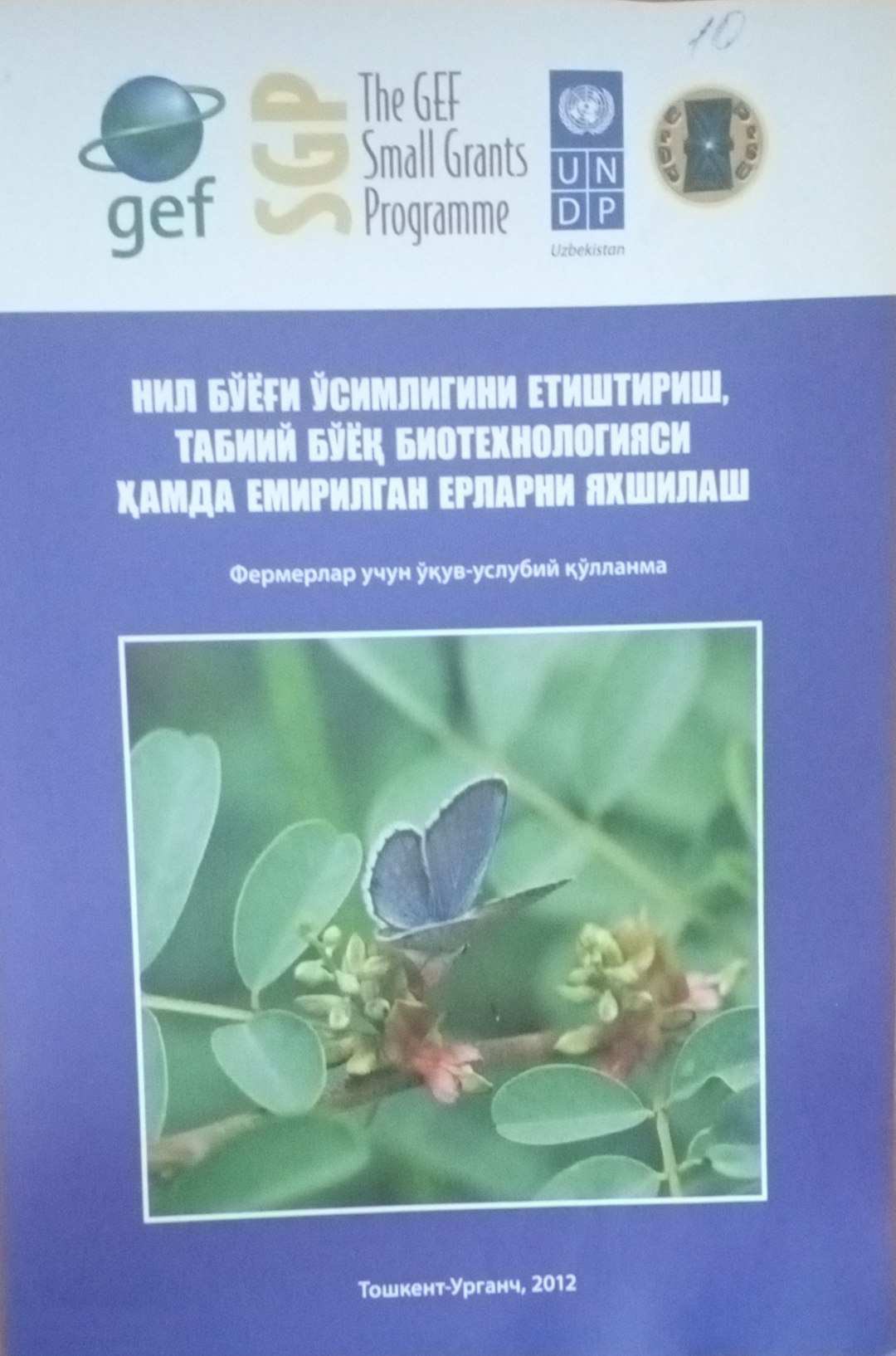 Нил бўёғи ўсимлигини етиштириш табиий бўёқ биотехнологияси ҳамда емирилган ерларни яхшилаш