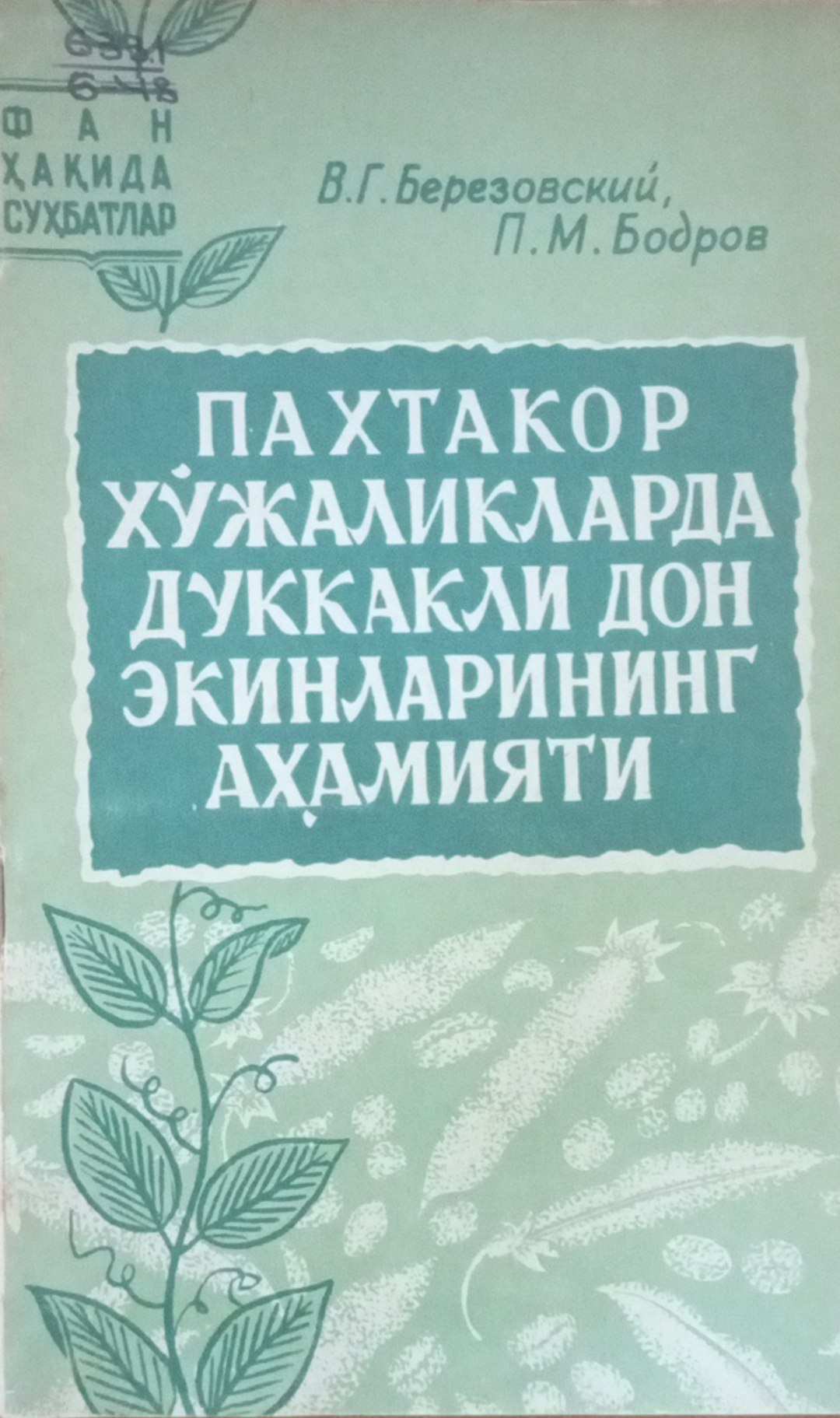 Пахтакор хўжаликларда дуккакли дон экинларининг аҳамияти