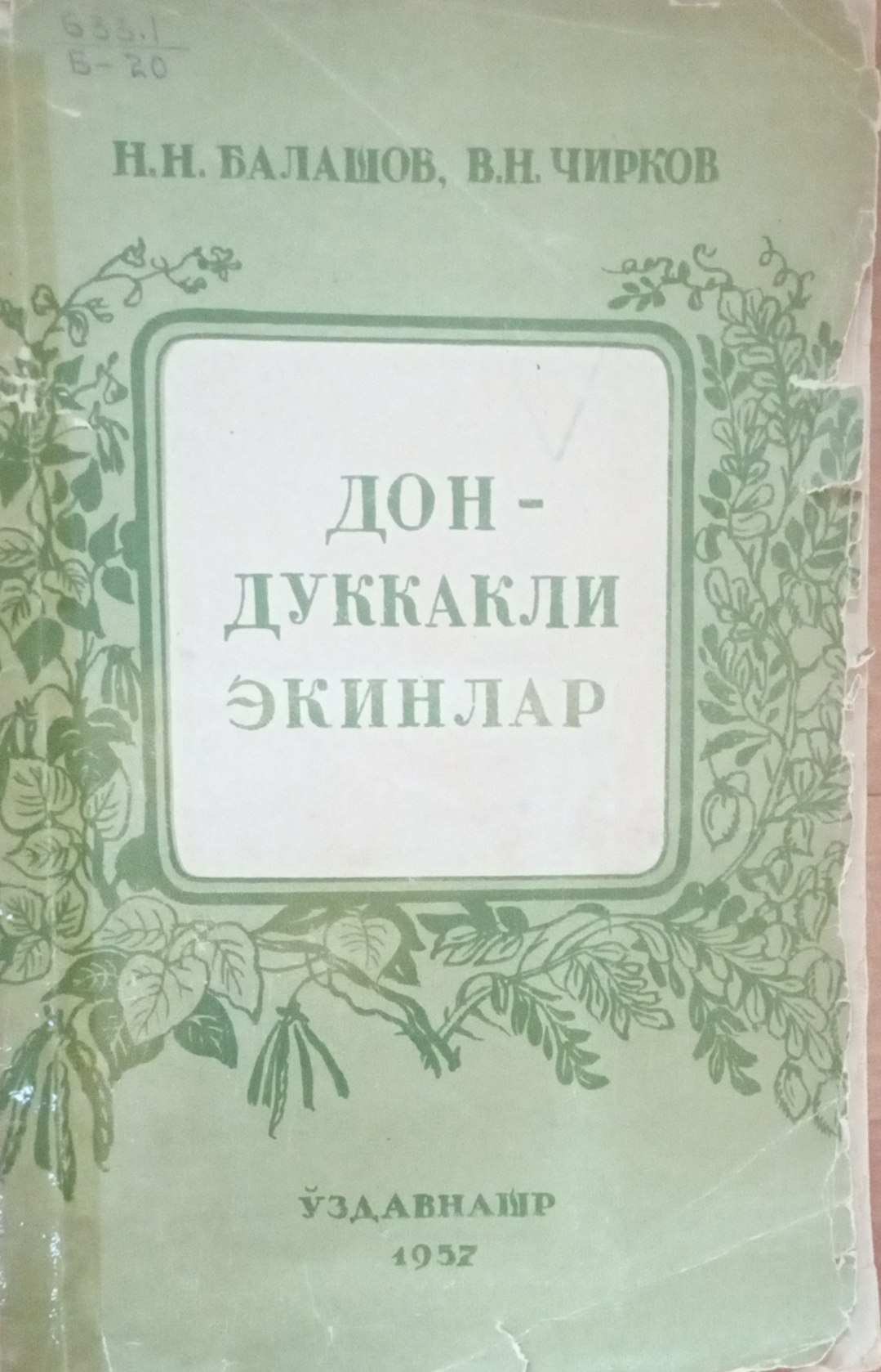 Дон-дуккакли экинлар