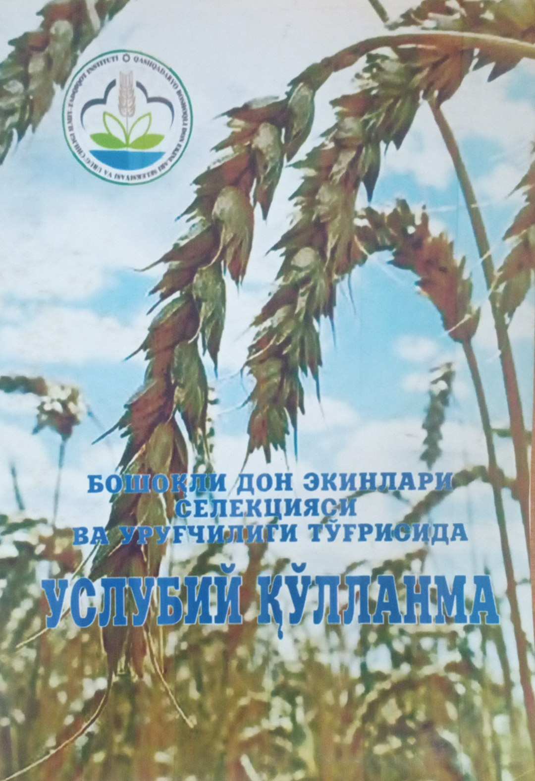 Бошоқли дон экинлари селекцияси ва уруғчилиги тўғрисида услубий қўлланма