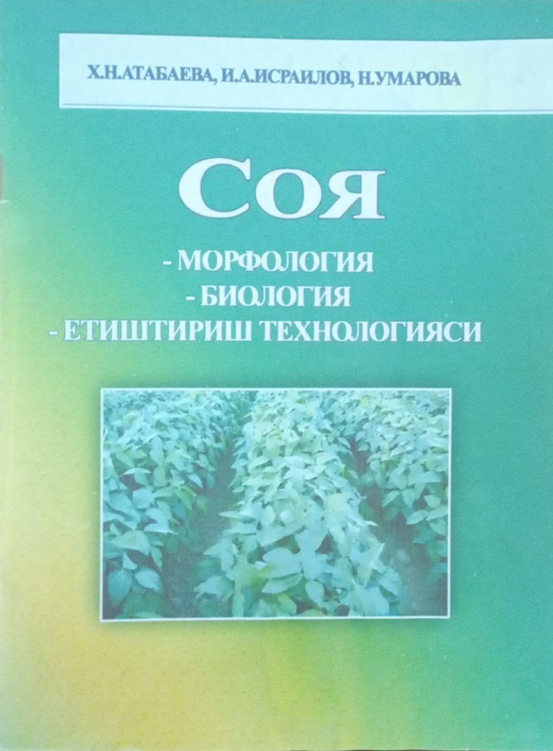 Соя Морфология-Биология-Етиштириш технологияси