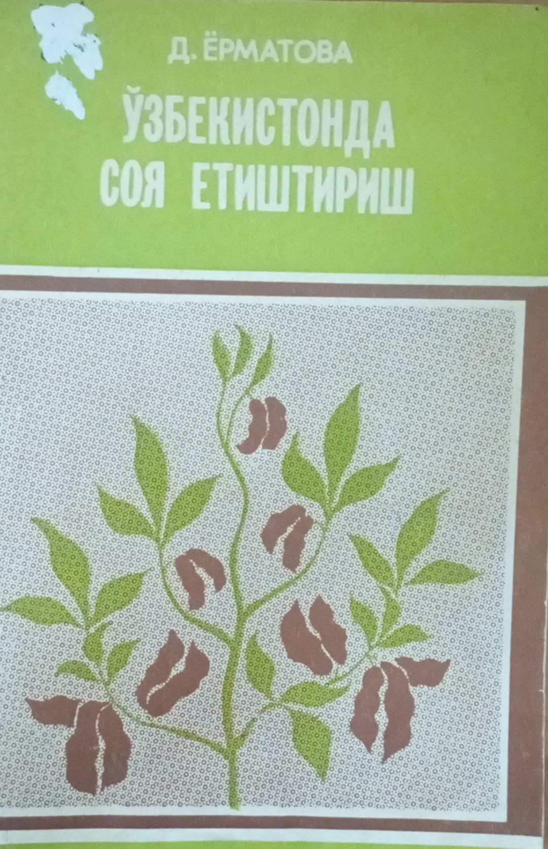 Ўзбекистонда соя етиштириш