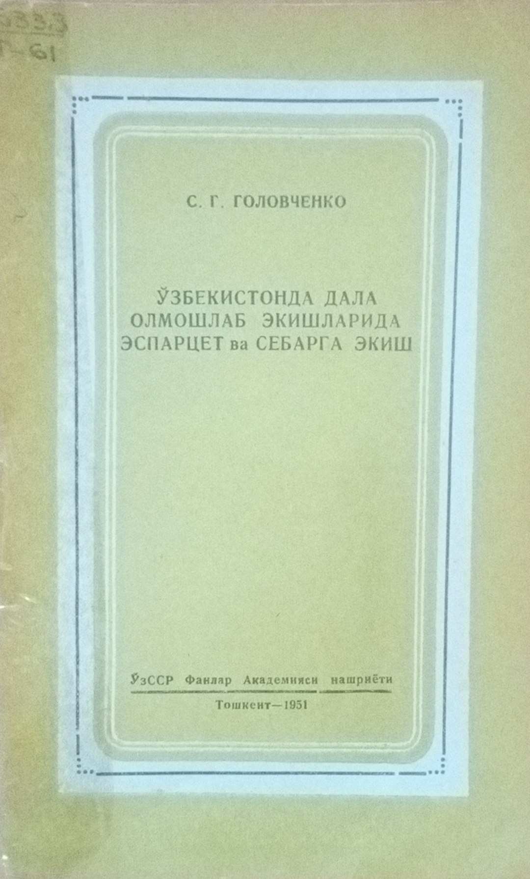 ЎЗбекистонда дала олмашлаб экишларида эспарцет ва себарга экиш