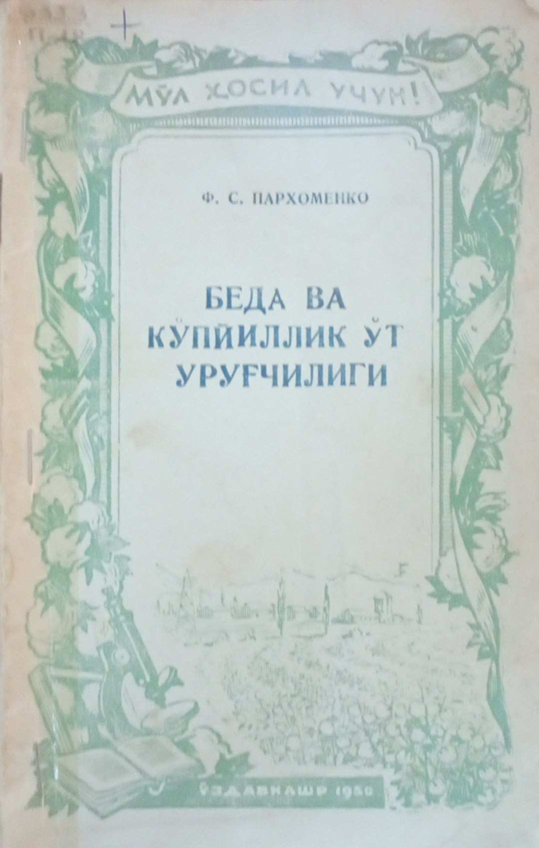 Беда ва кўп йиллик ўт уруғчилиги