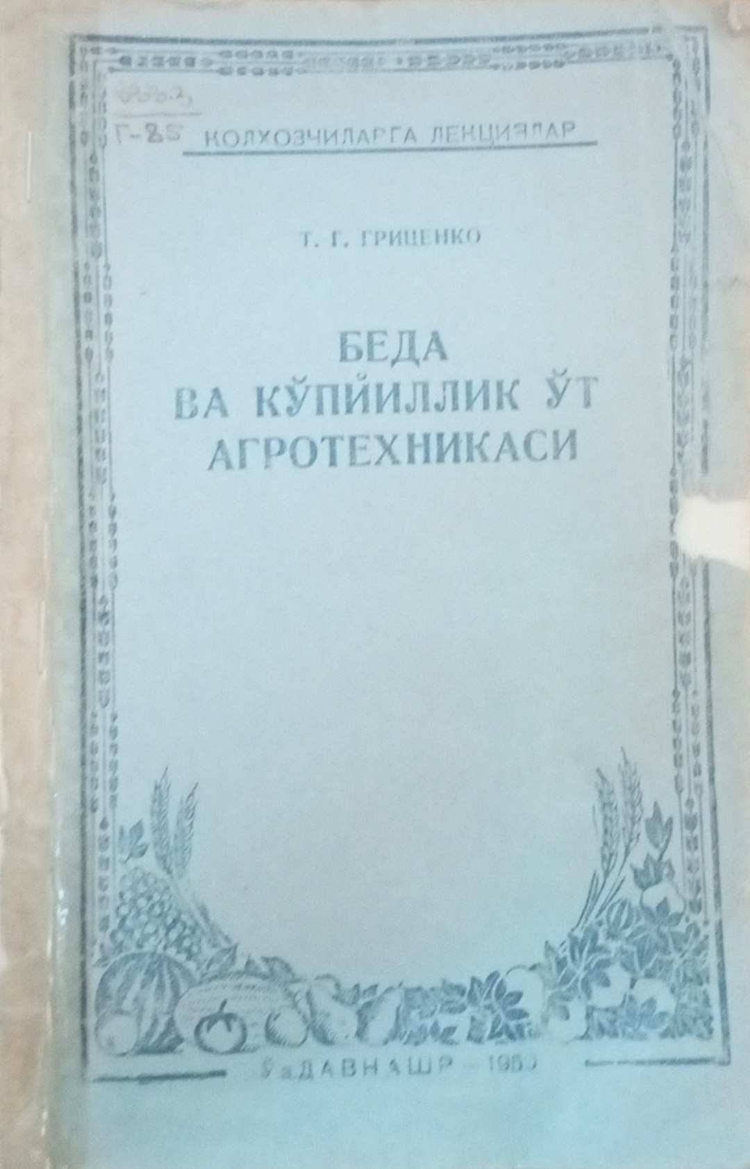 Беда ва кўп йиллик ўт агротехникаси