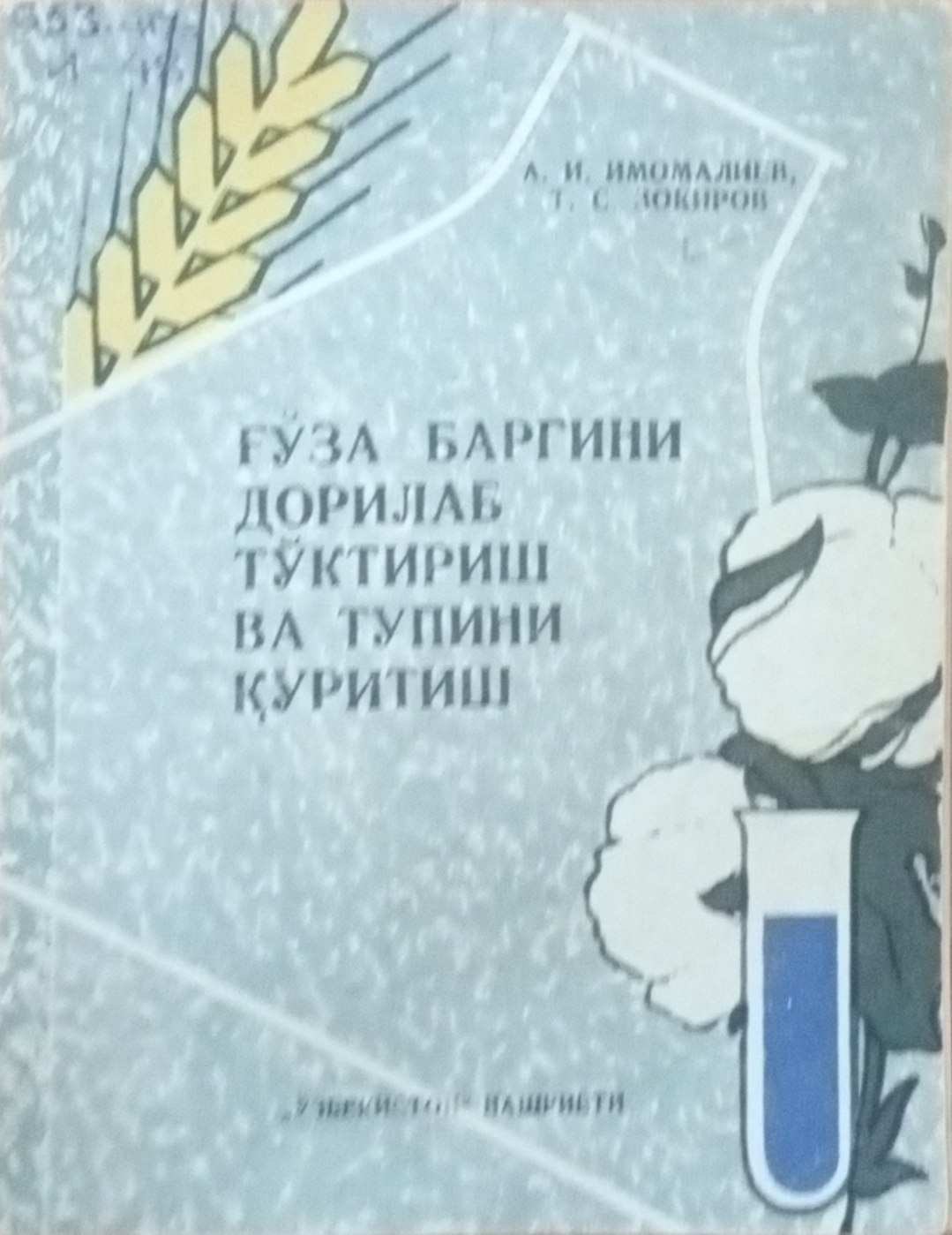 Ғўза баргини дорилаб тўктириш ва тупини қуритиш