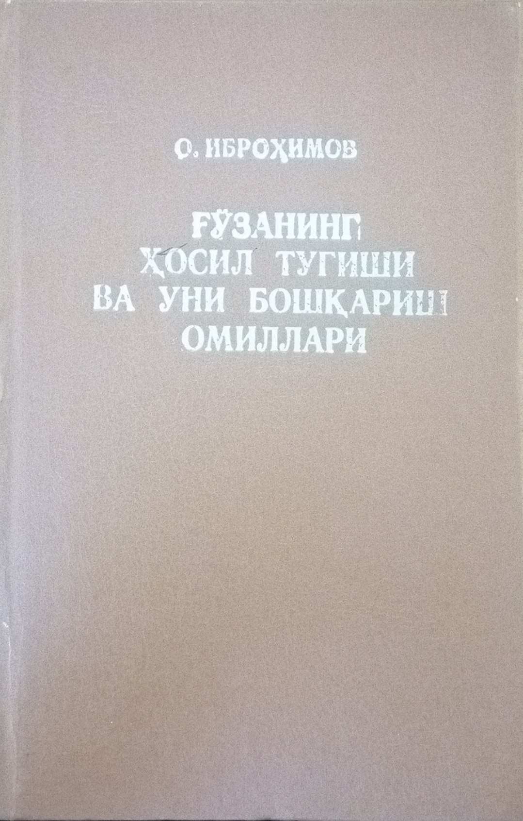 Ғўзанинг ҳосил тугиши ва уни бошқариш омиллари