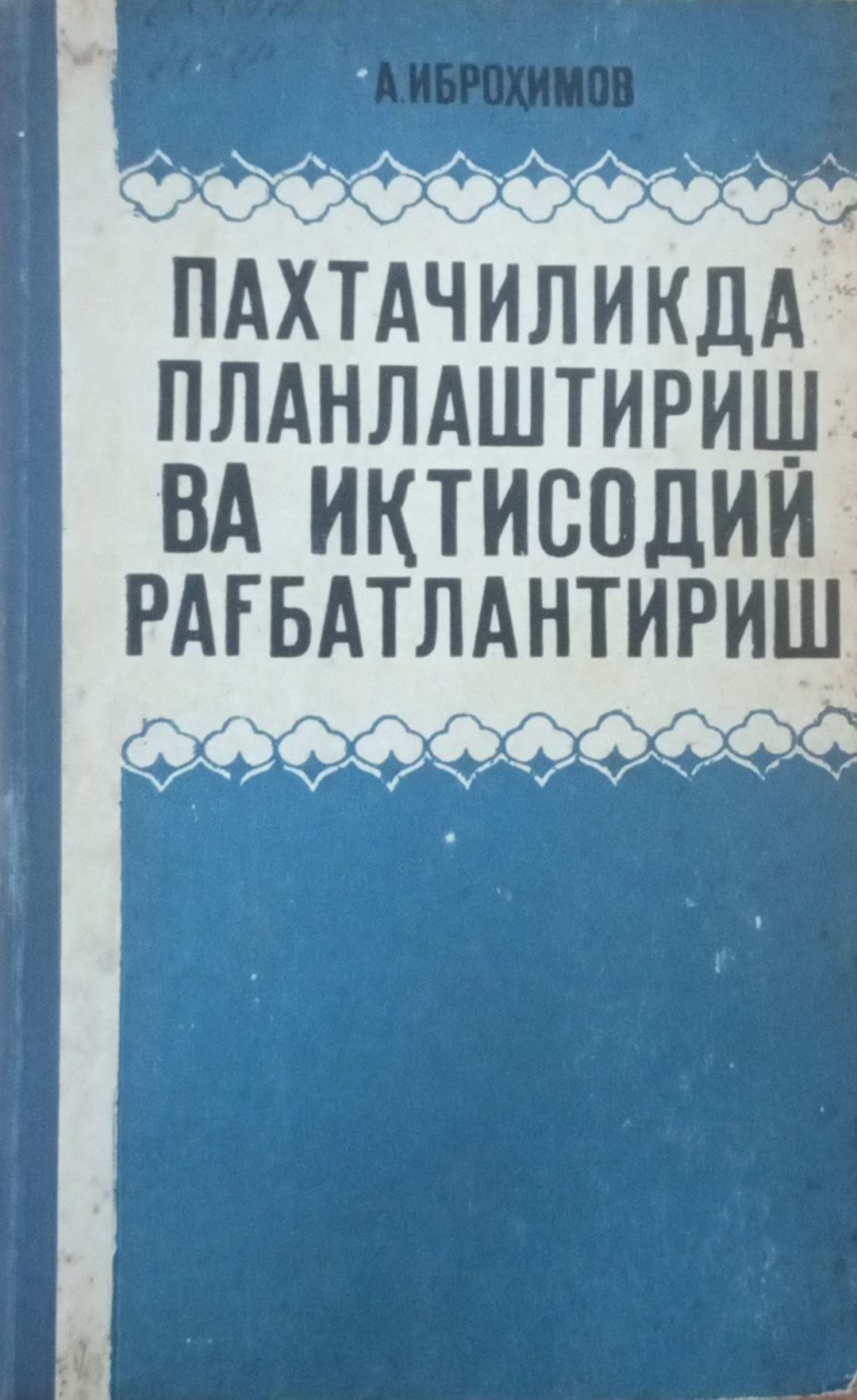 Пахтачиликда планлаштириш ва иқтисодий рағбатлантириш
