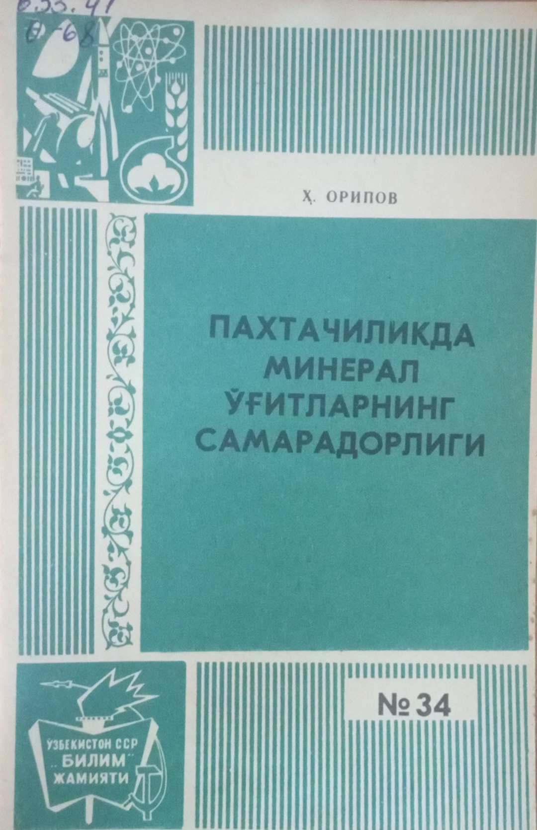 Пахтачиликда минерал ўғитларнинг самарадорлиги