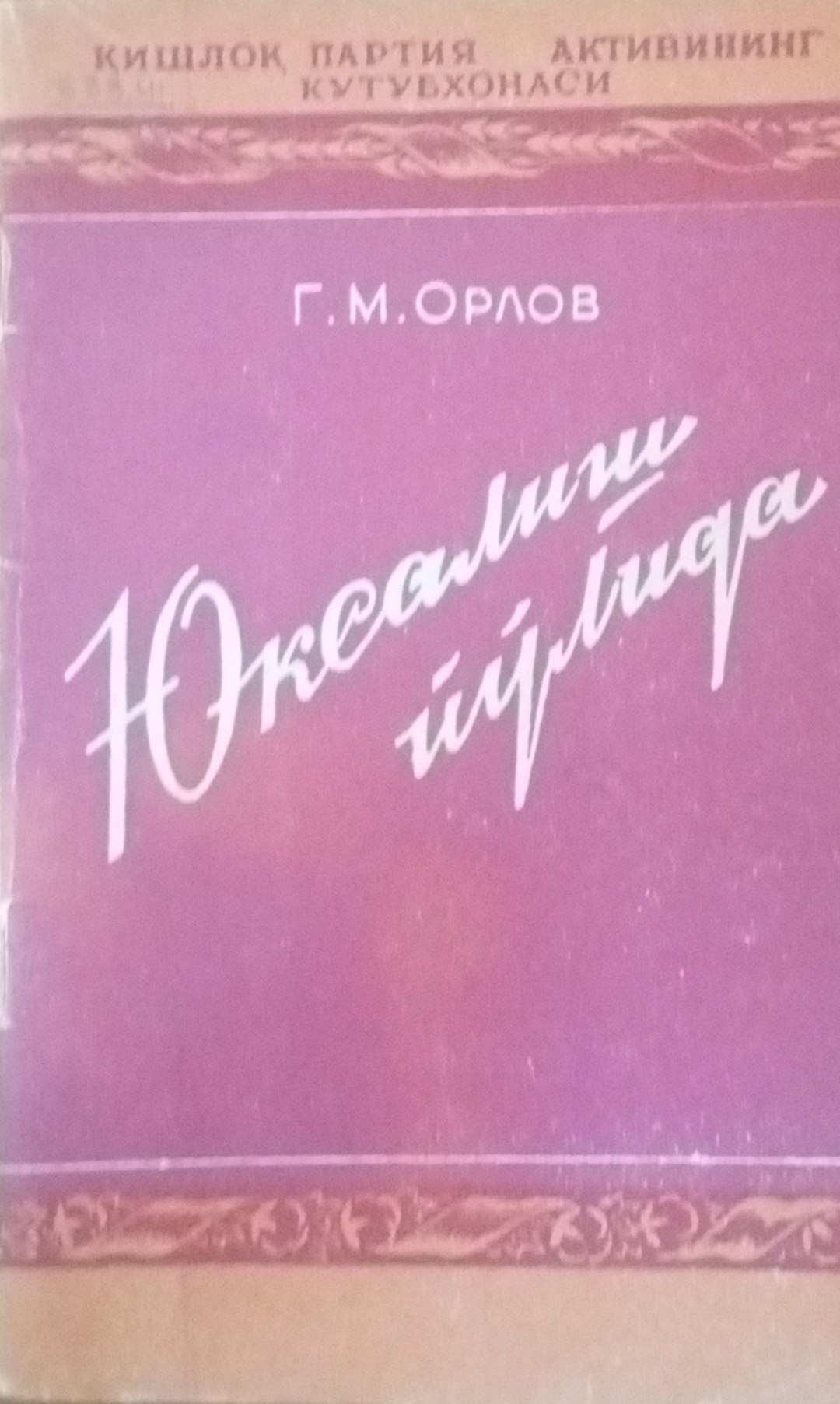 Юксалиш йўлида