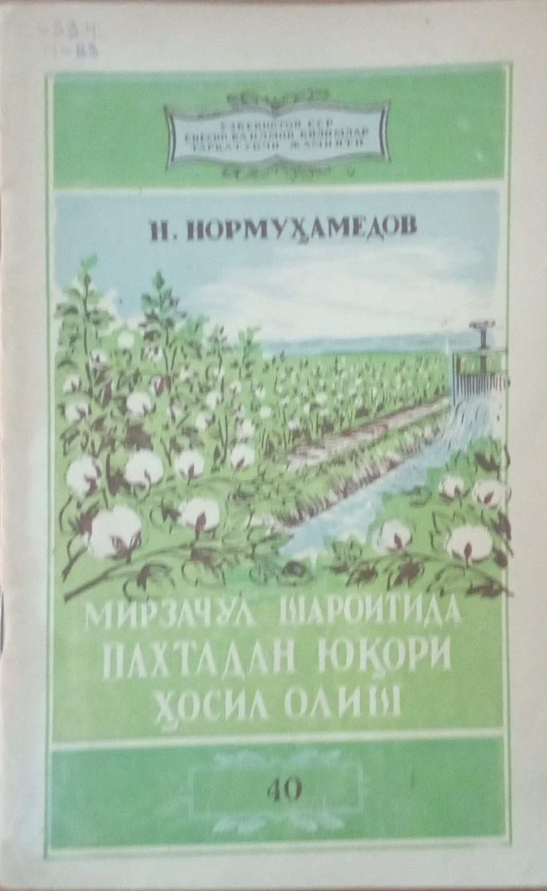Мирзачўл шароитида пахтадан юқори ҳосил олиш