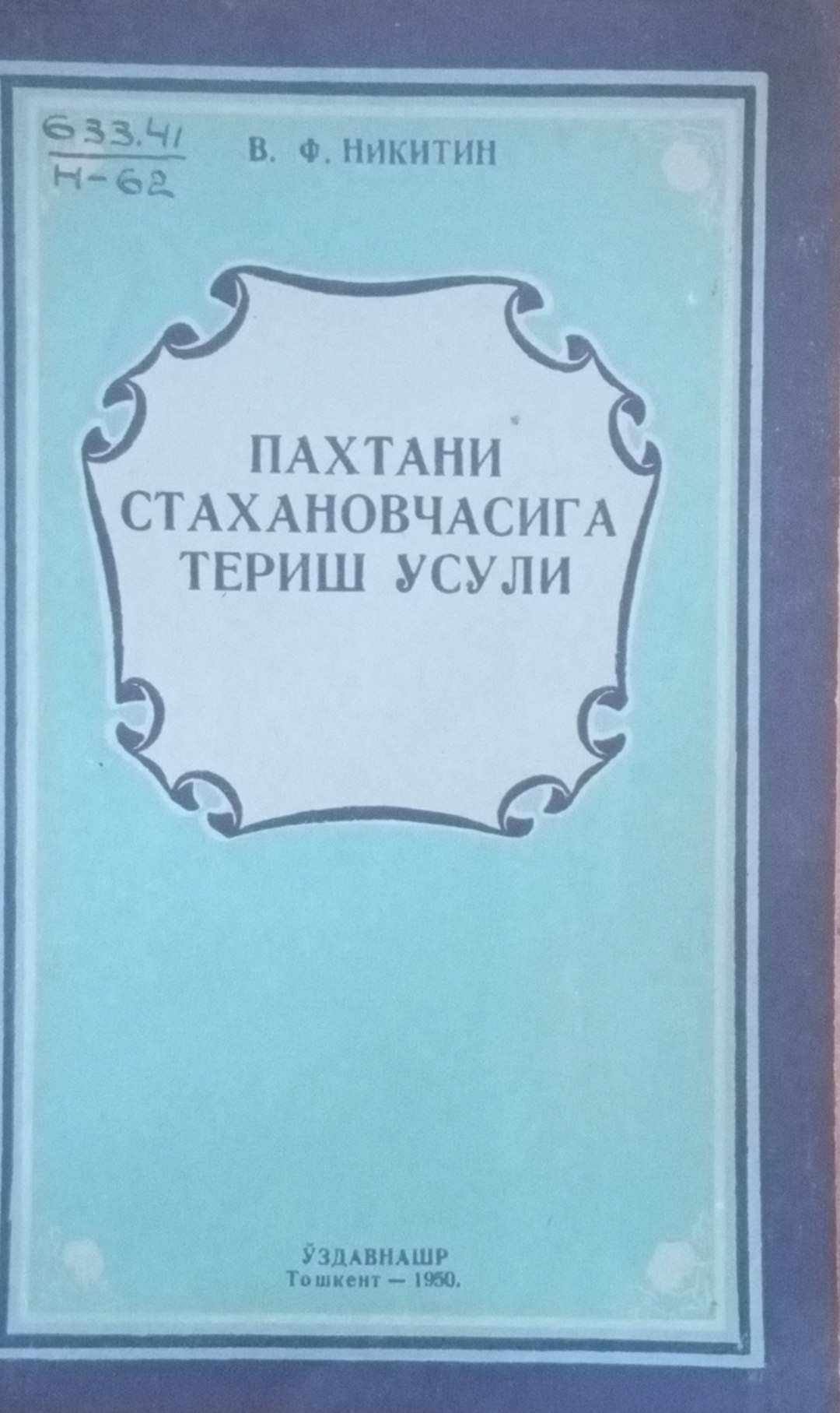 Пахтани стахановчасига териш усули