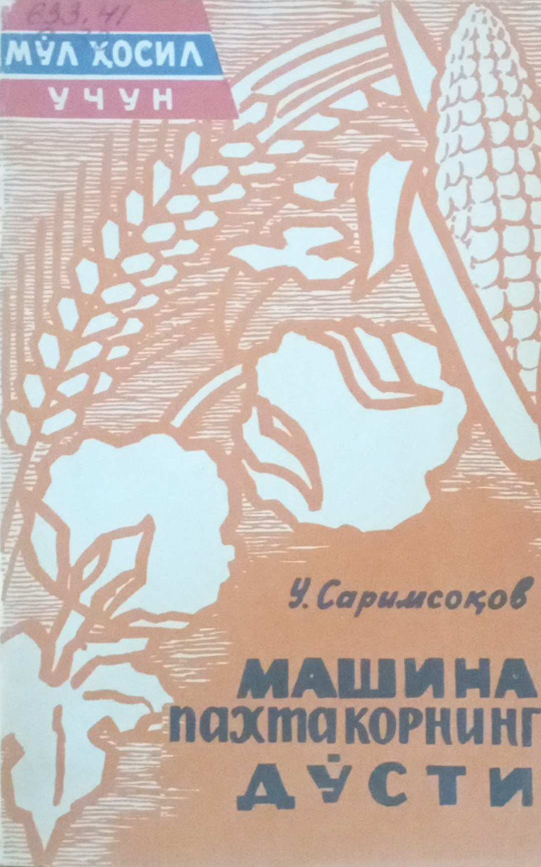 Машина пахтакорнинг дўсти