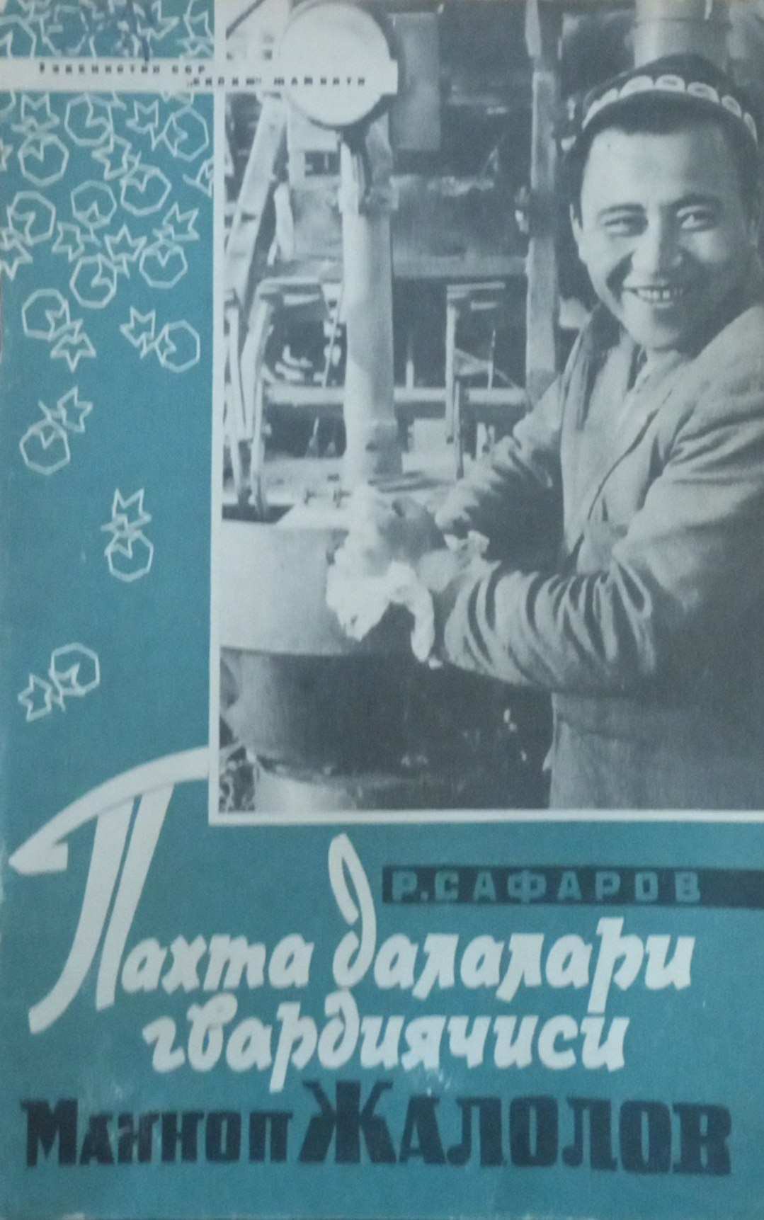 Пахта далалари гвардиячиси Манноп Жалолов