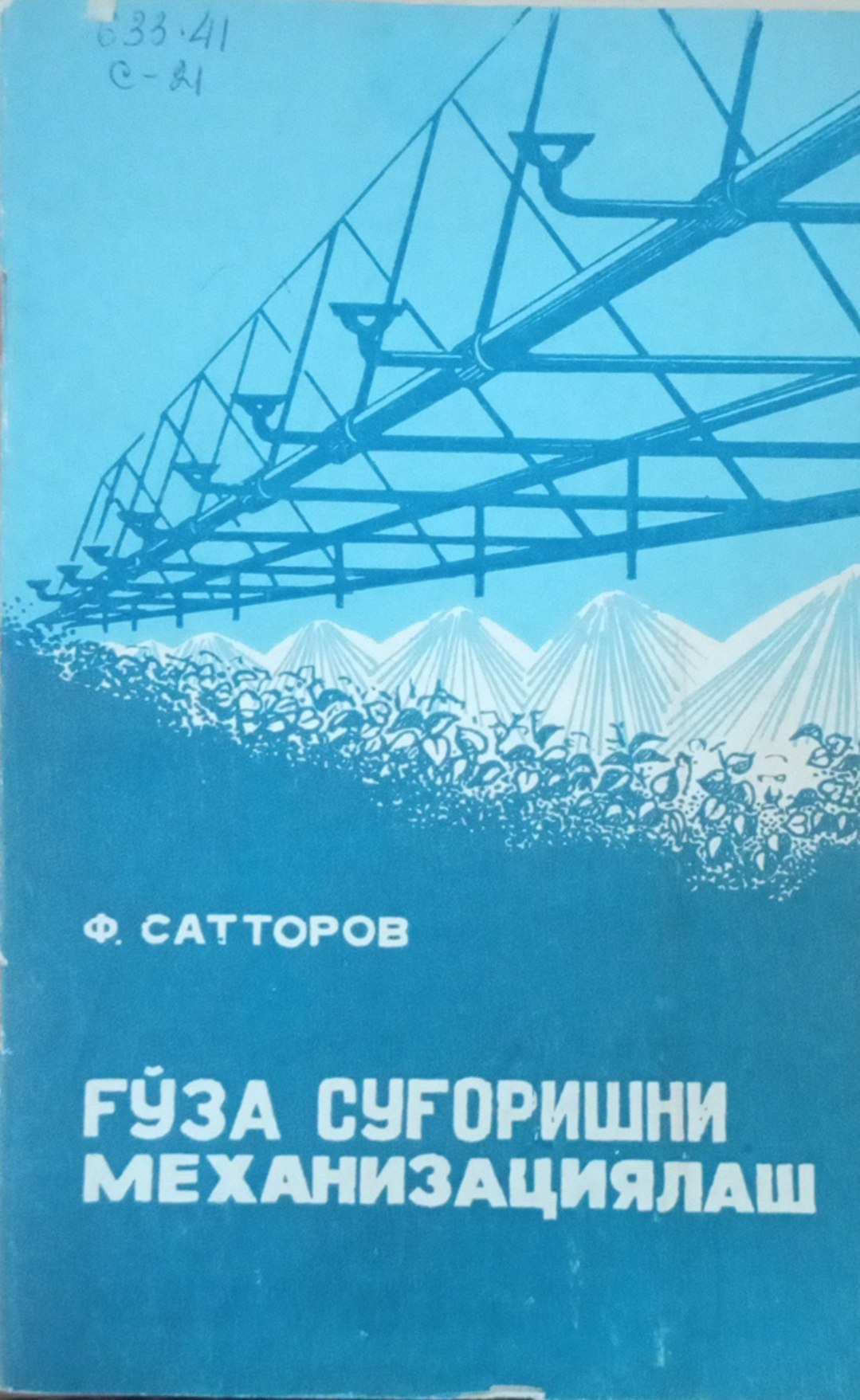 Ғўза суғоришни механизациялаш