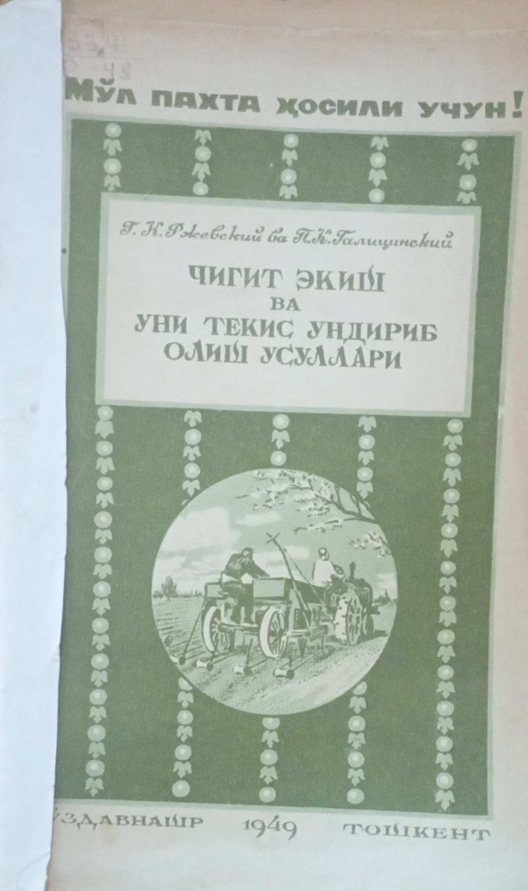 Чигит экиш ва уни текис ундириб олиш усуллари