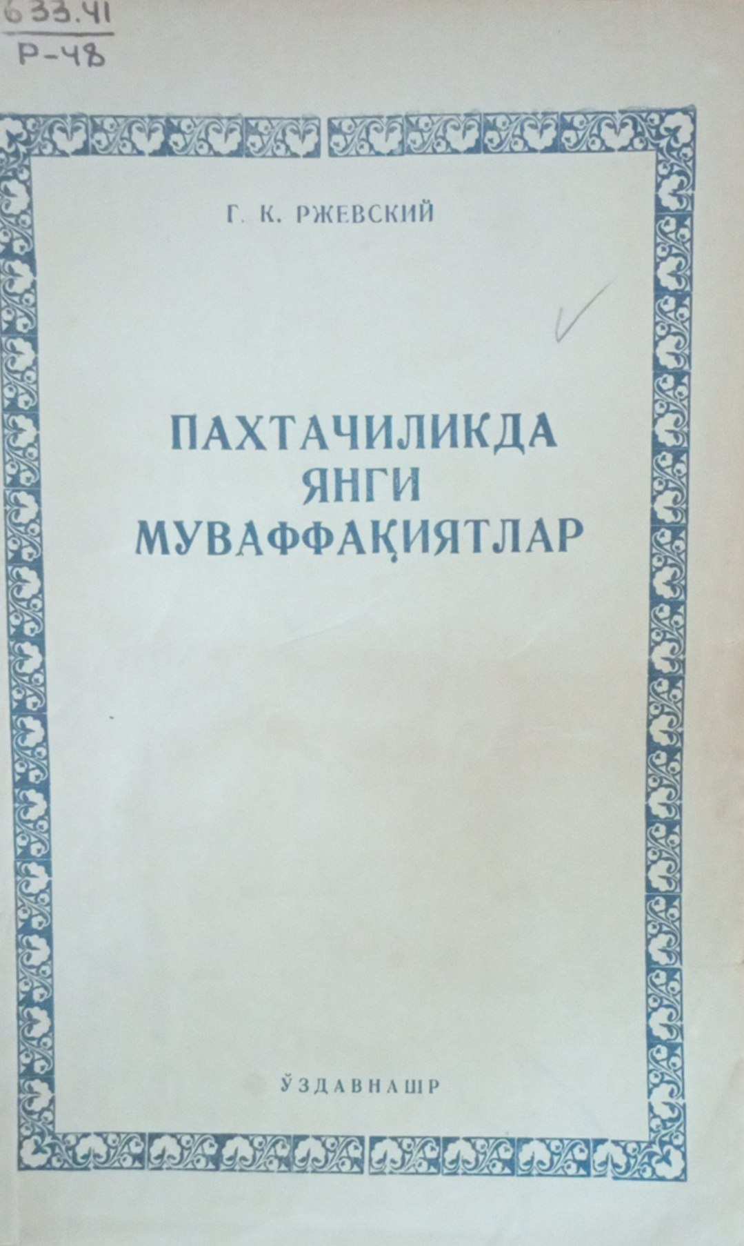 Пахтачиликда янги муваффақиятлар